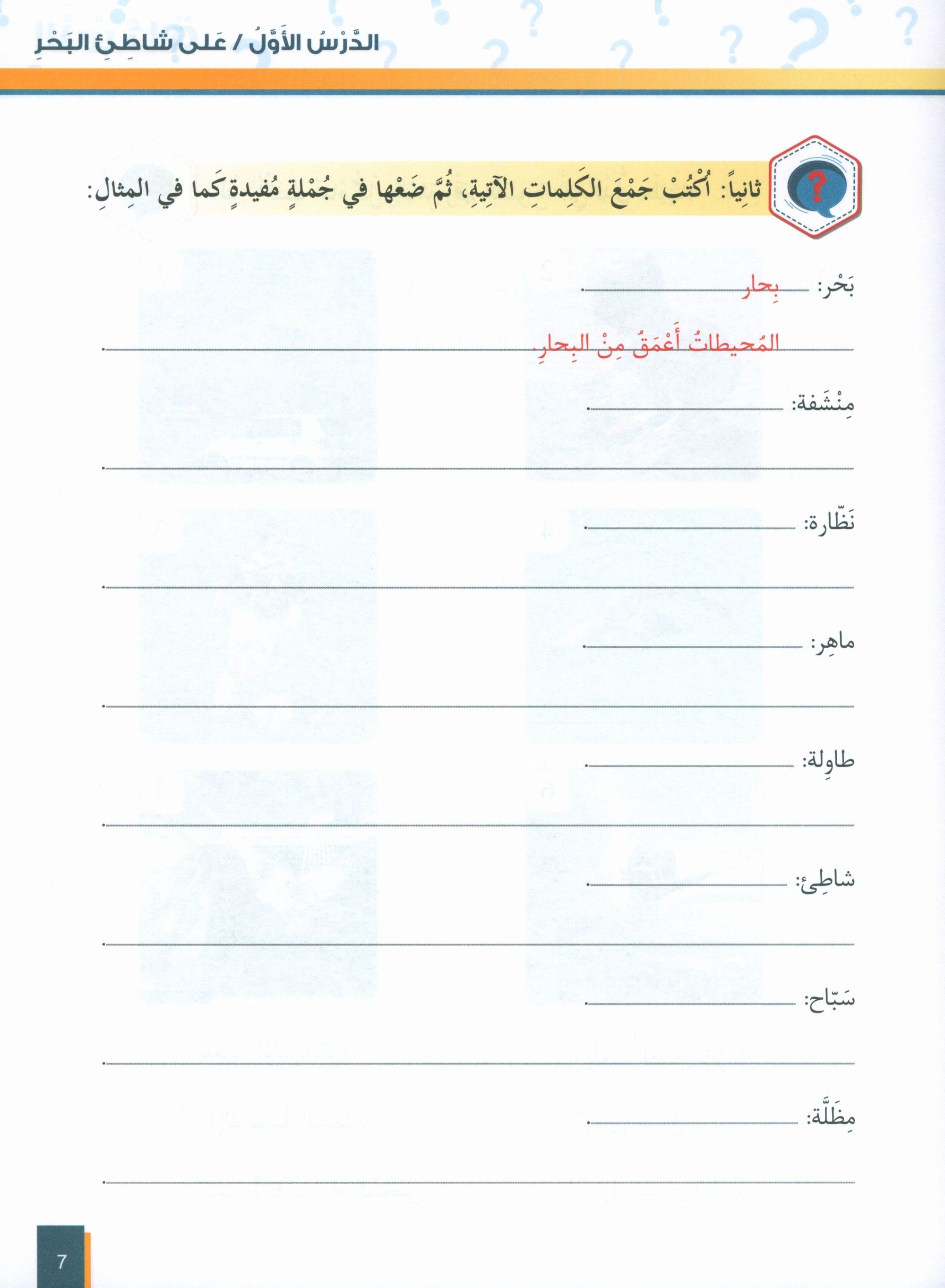 Al-Asas for Teaching Arabic for Non-Native Speakers: Book 3 (Beginner Level, Part 2)