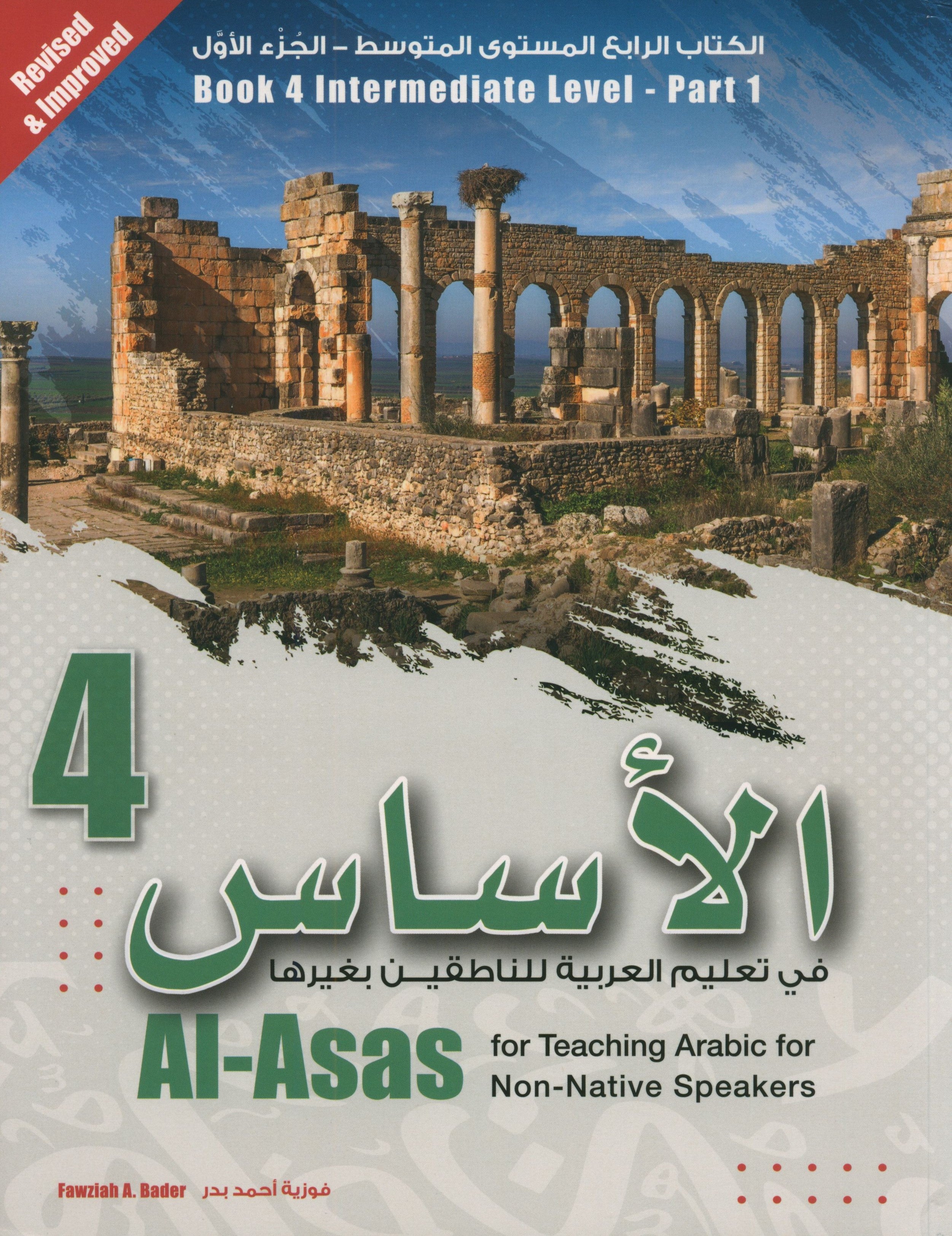 الأساس لتعليم اللغة العربية لغير الناطقين بها: الكتاب الرابع (المستوى المتوسط، الجزء الأول)