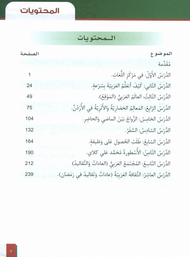الأساس لتعليم اللغة العربية لغير الناطقين بها: الكتاب الرابع (المستوى المتوسط، الجزء الأول)