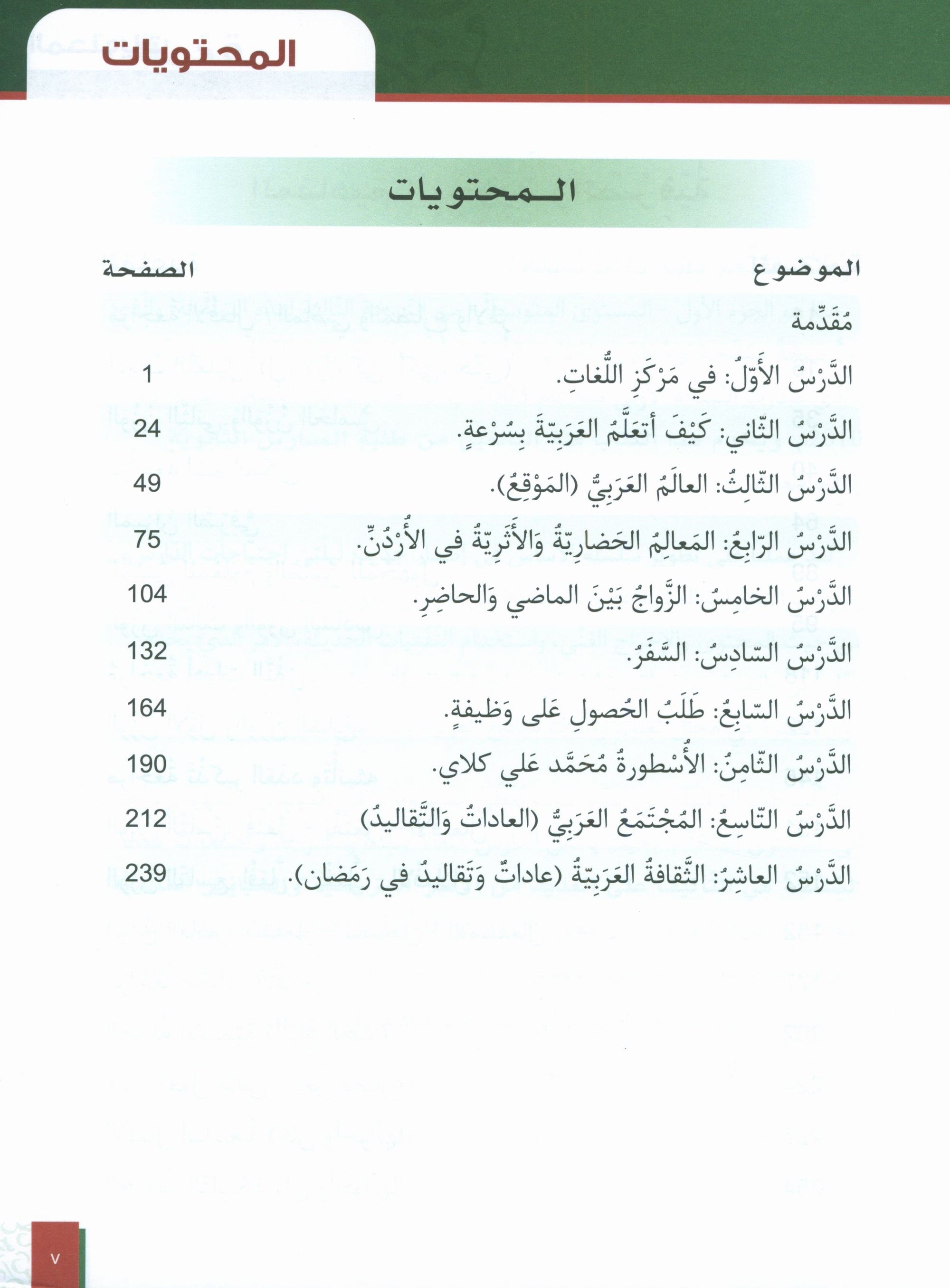 Al-Asas for Teaching Arabic for Non-Native Speakers: Book 4 (Intermediate Level, Part 1)