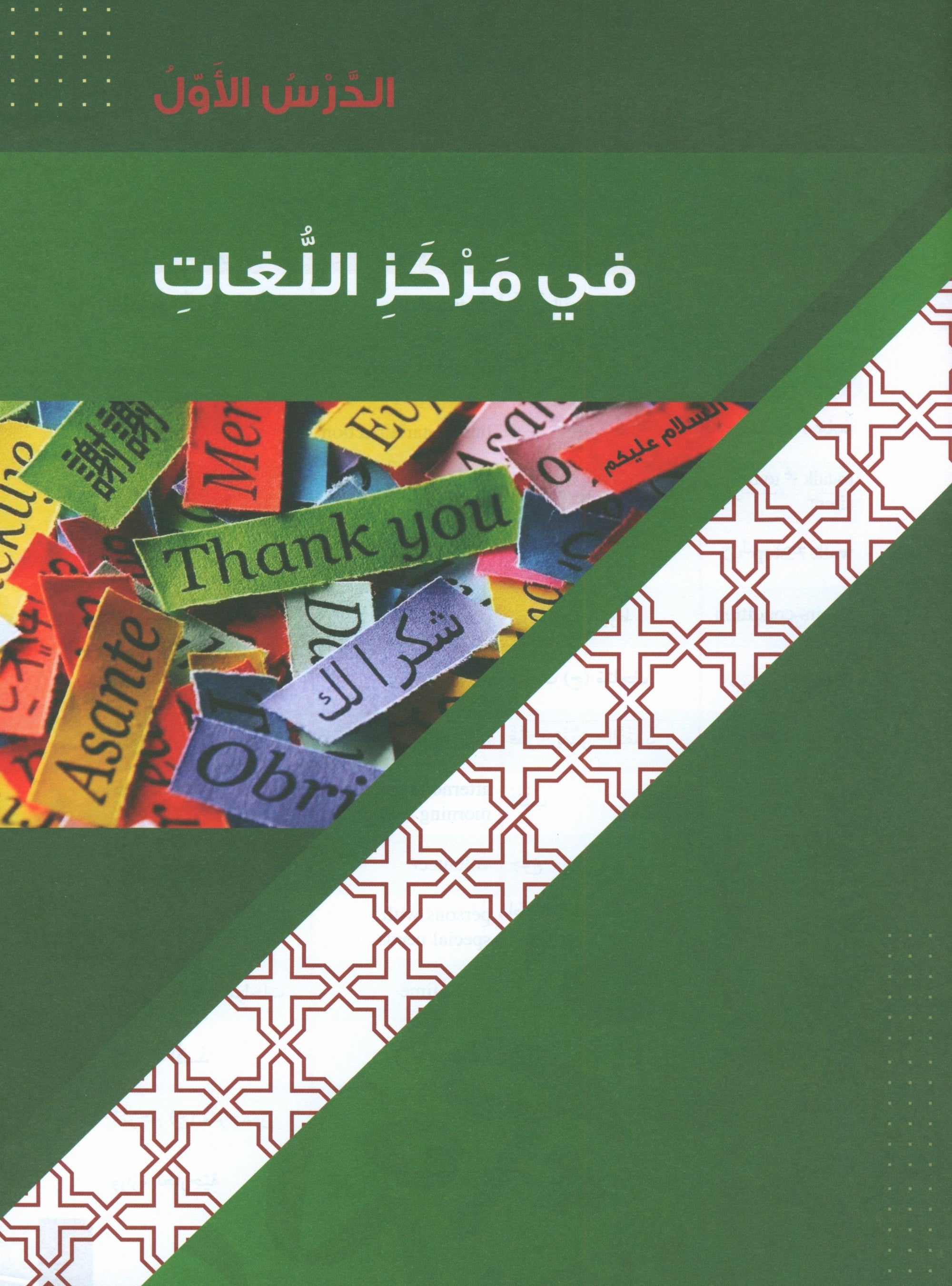 Al-Asas for Teaching Arabic for Non-Native Speakers: Book 4 (Intermediate Level, Part 1)