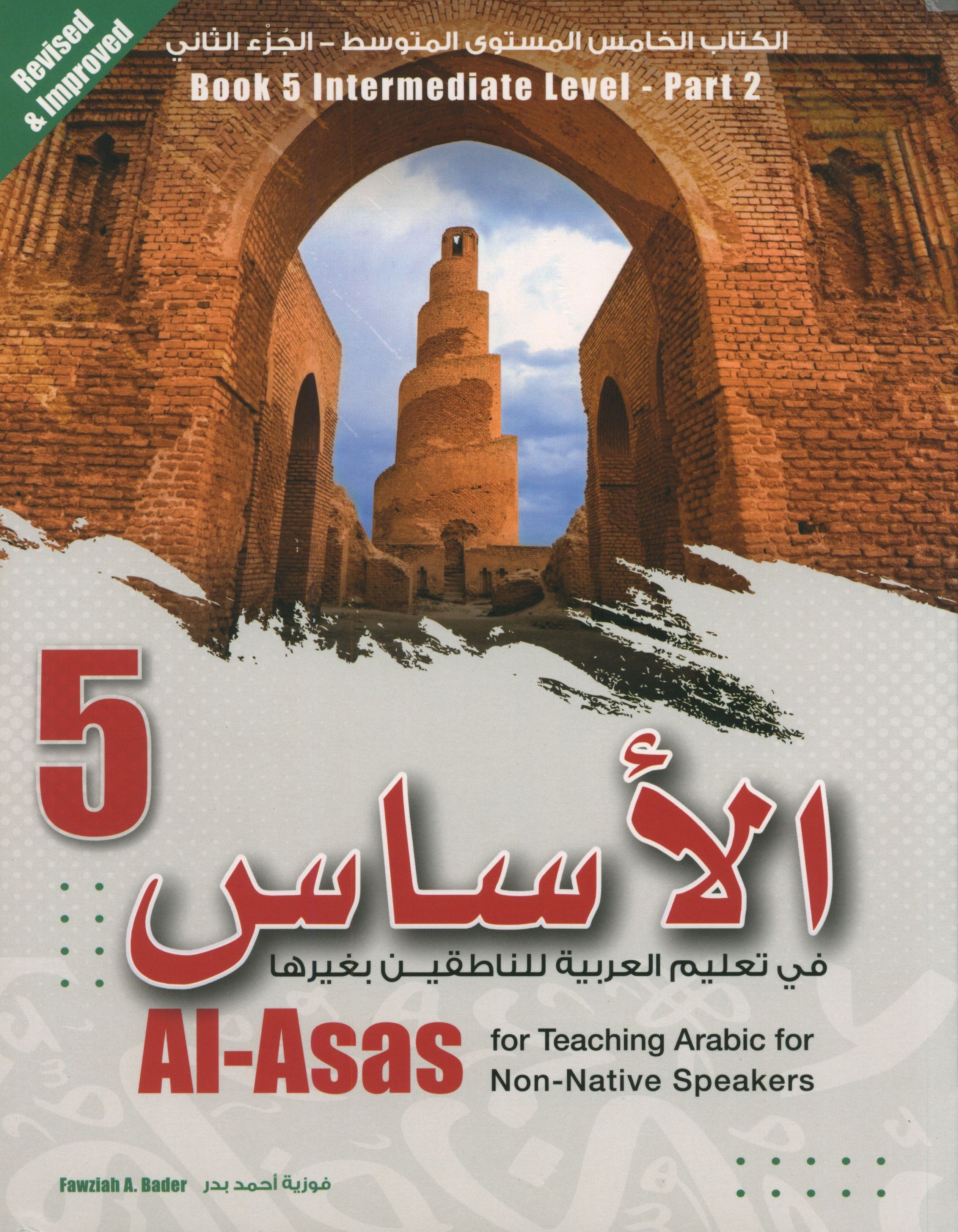 الأساس في تعليم اللغة العربية للناطقين بغيرها: الكتاب 5 (المستوى المتوسط، الجزء 2)