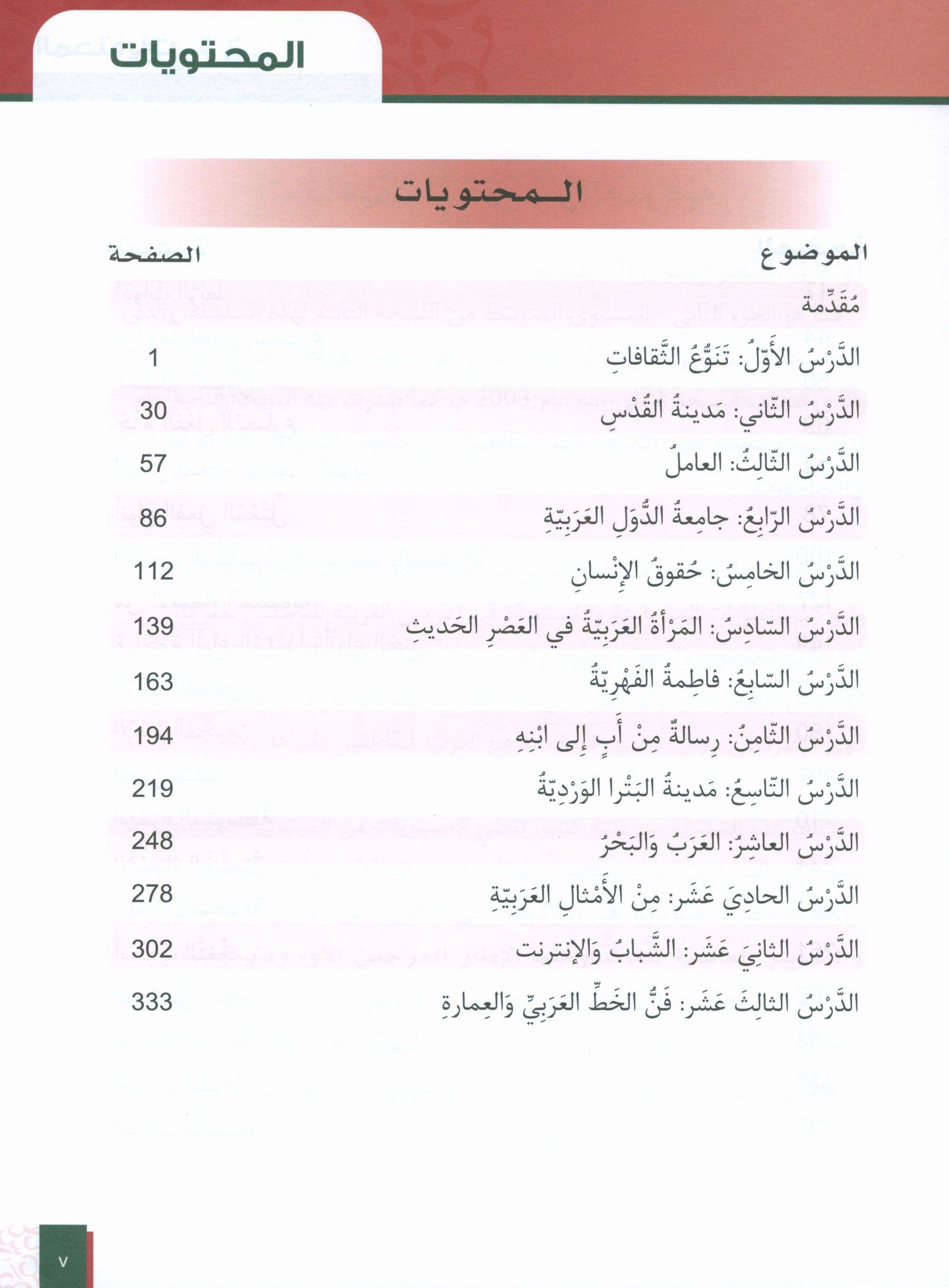 Al-Asas for Teaching Arabic for Non-Native Speakers: Book 5  (Intermediate Level, Part 2)