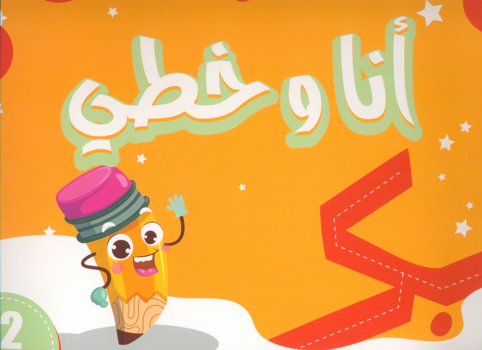 My Handwriting and I: Level 2 أنا وخطي