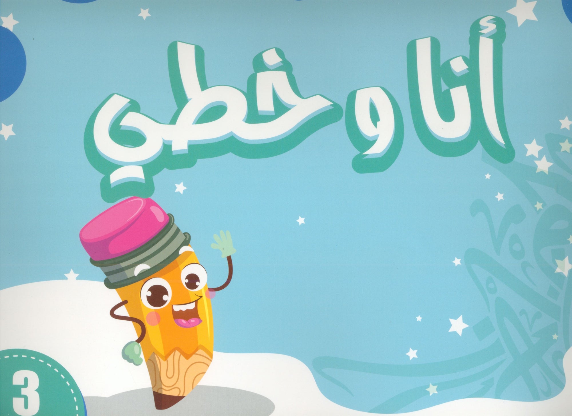 My Handwriting and I: Level 3 أنا وخطي