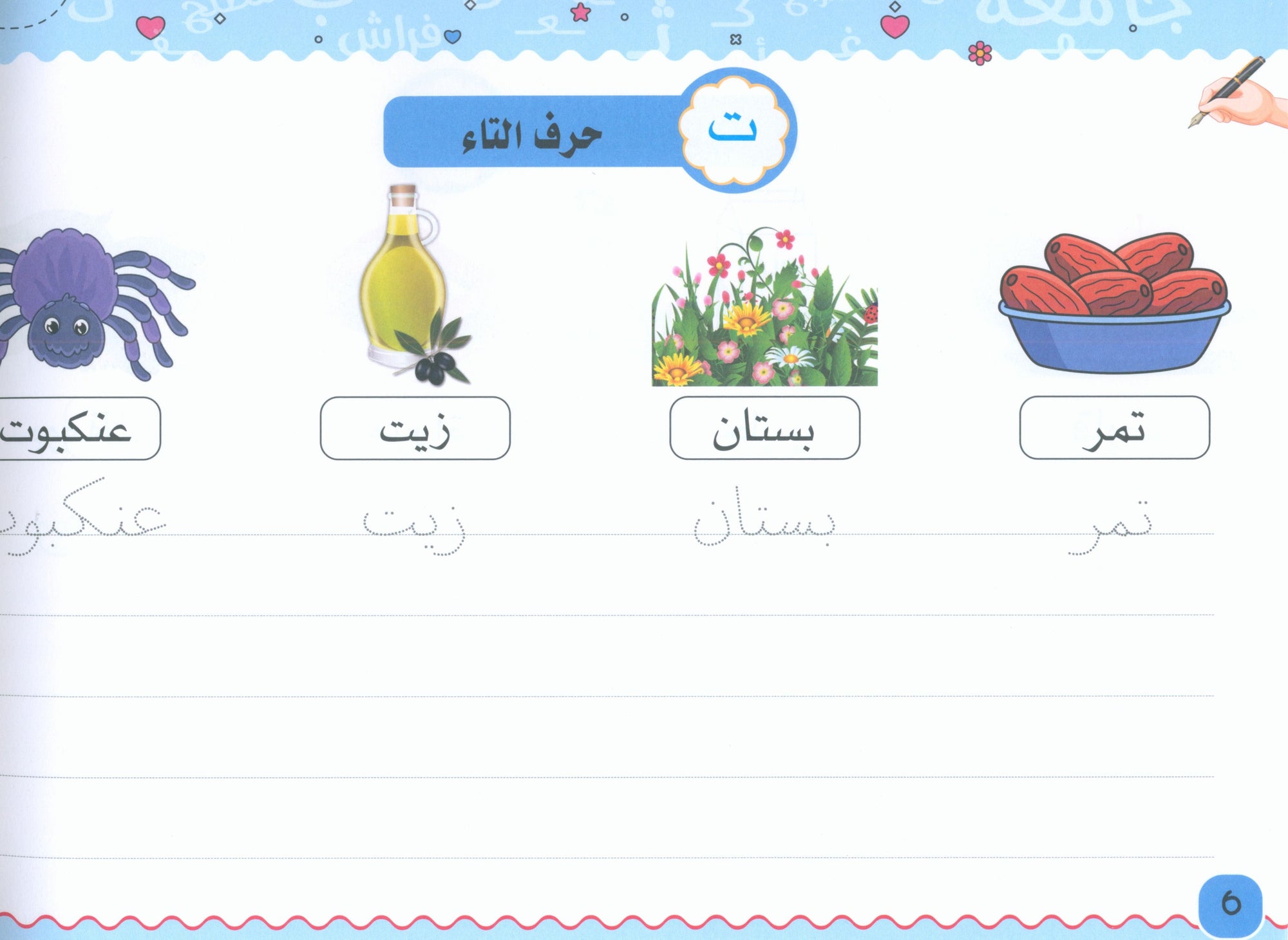 My Handwriting and I: Level 3 أنا وخطي