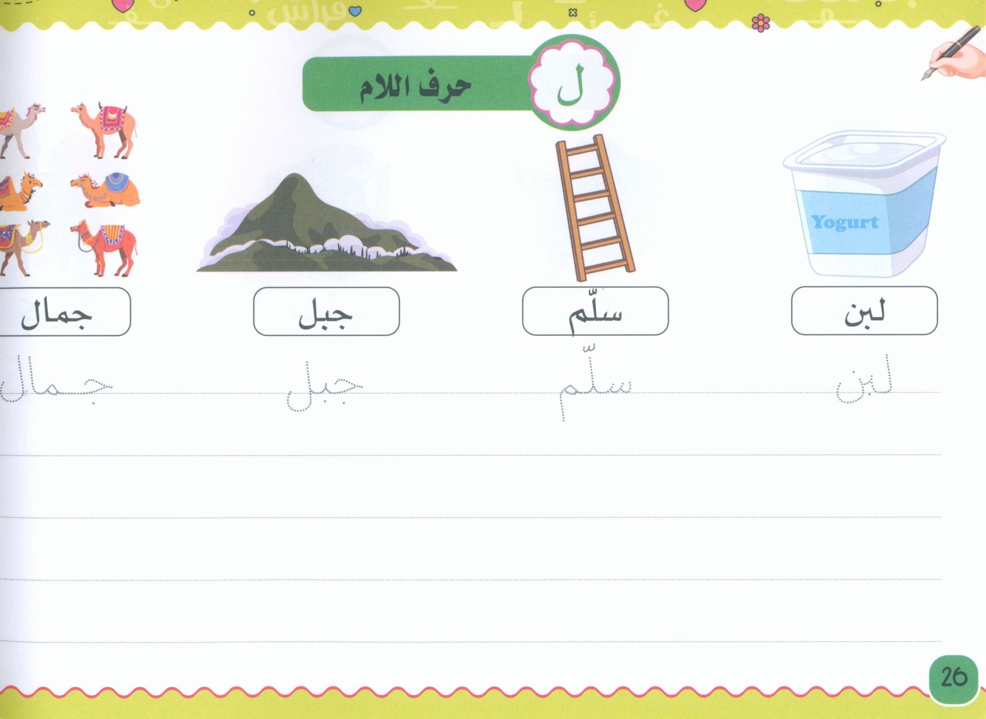 My Handwriting and I: Level 3 أنا وخطي