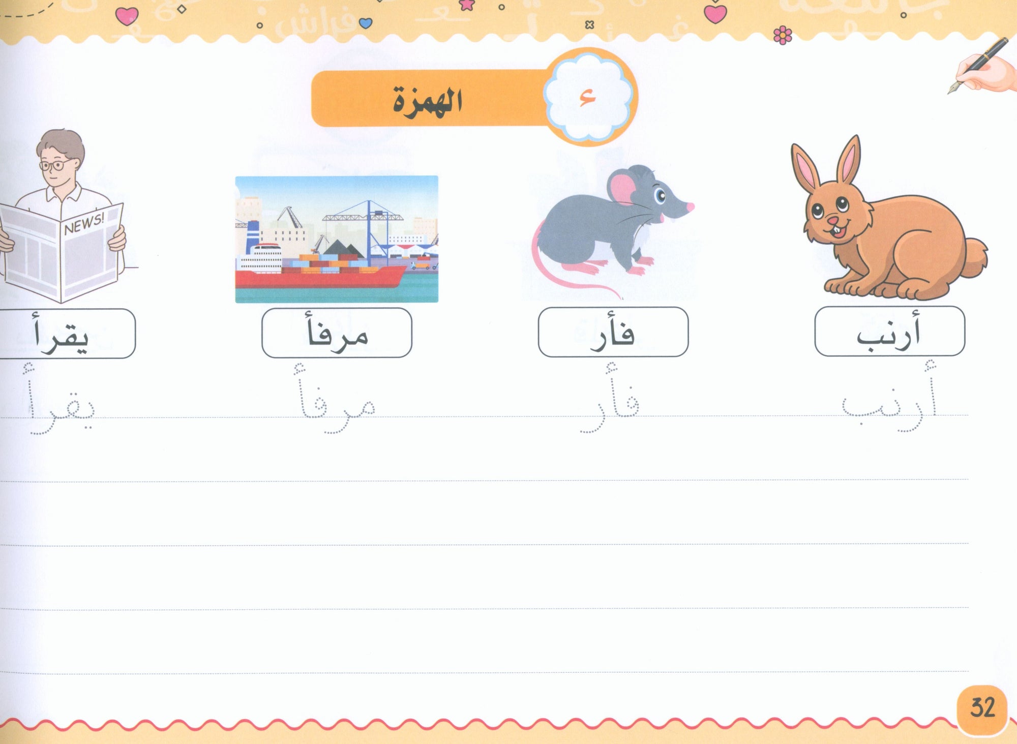 My Handwriting and I: Level 3 أنا وخطي