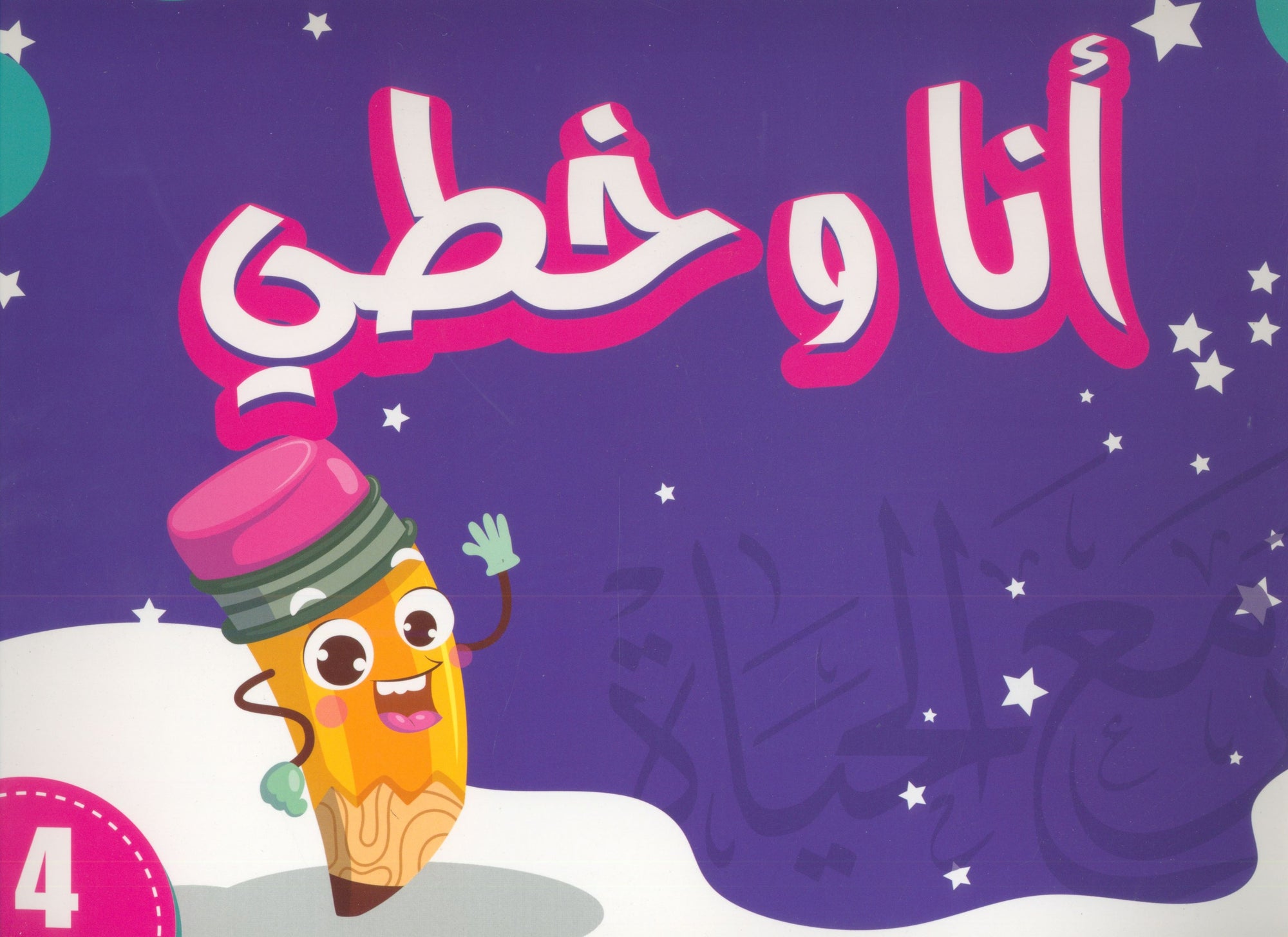 My Handwriting and I: Level 4 أنا وخطي