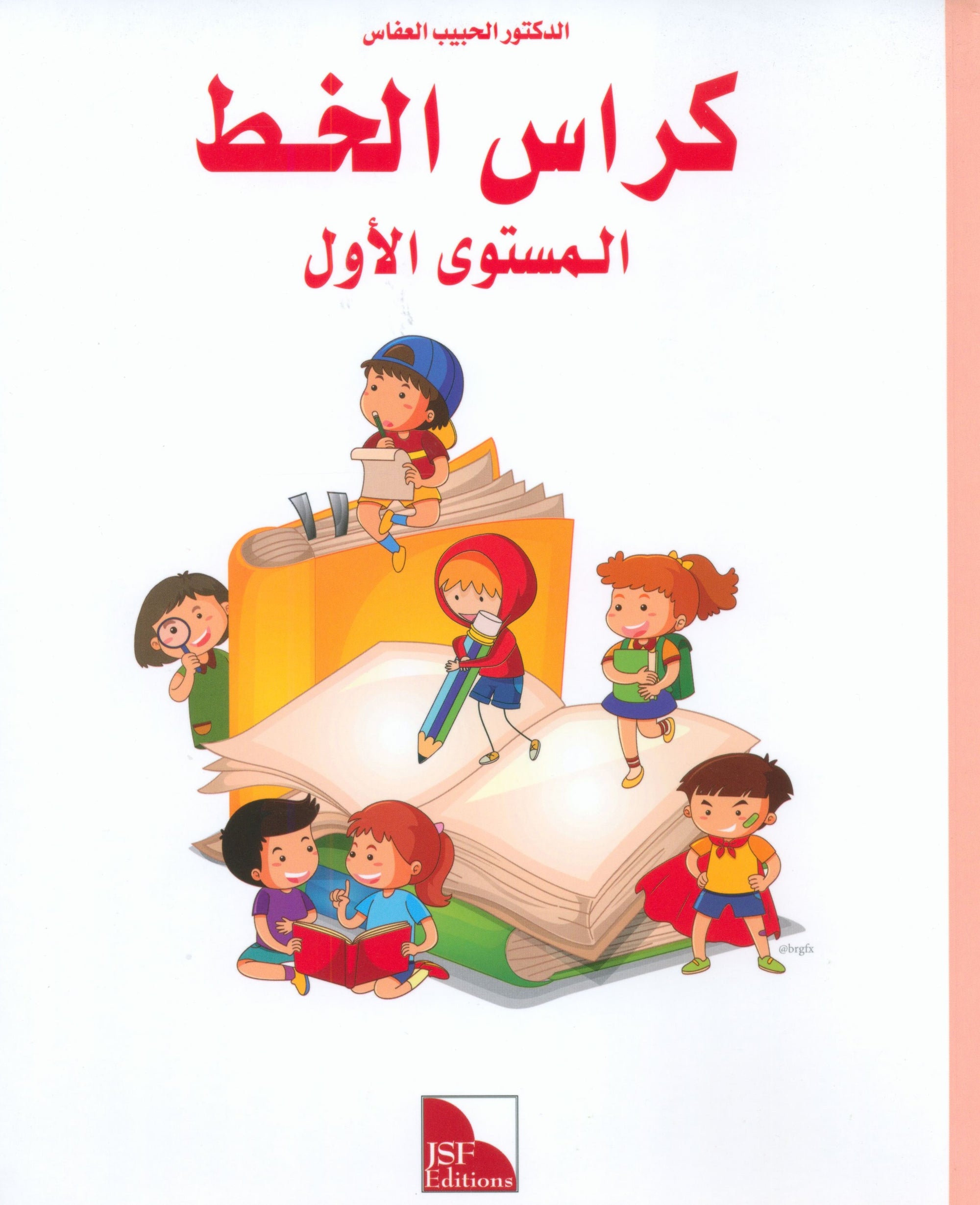 I Love The Arabic Language Handwriting Level 1 أحب اللغة العربية