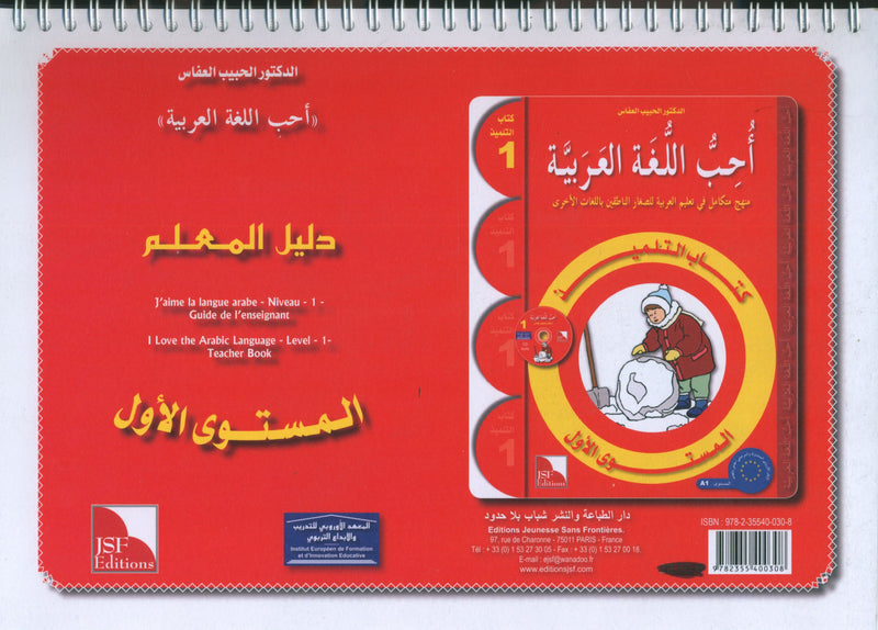كتاب معلم أحب اللغة العربية المستوى الأول