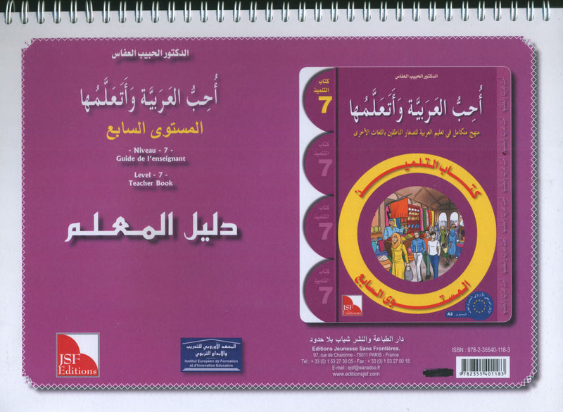 أحب كتاب معلم اللغة العربية المستوى 7