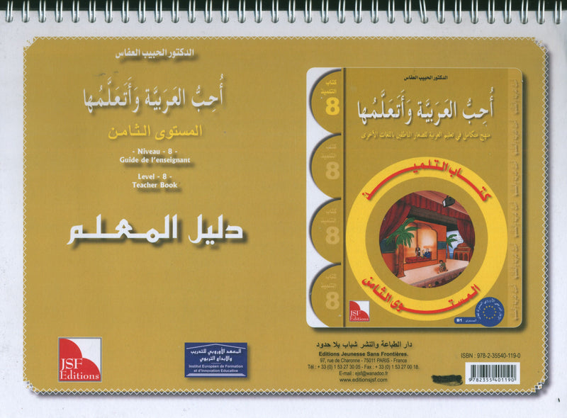 أحب كتاب معلم اللغة العربية المستوى الثامن