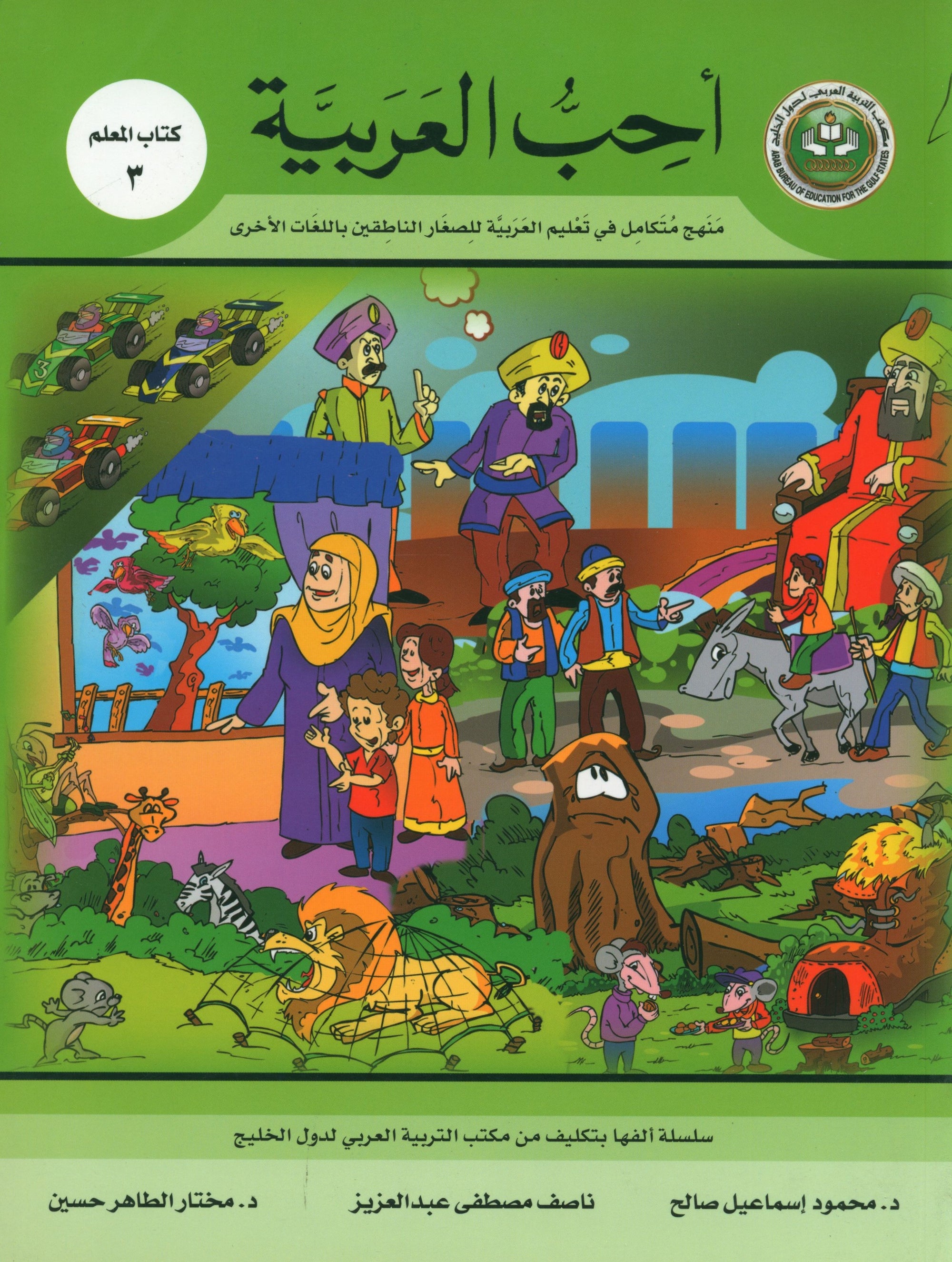 I Love Arabic Teacher Book Level 3 أحب العربية
