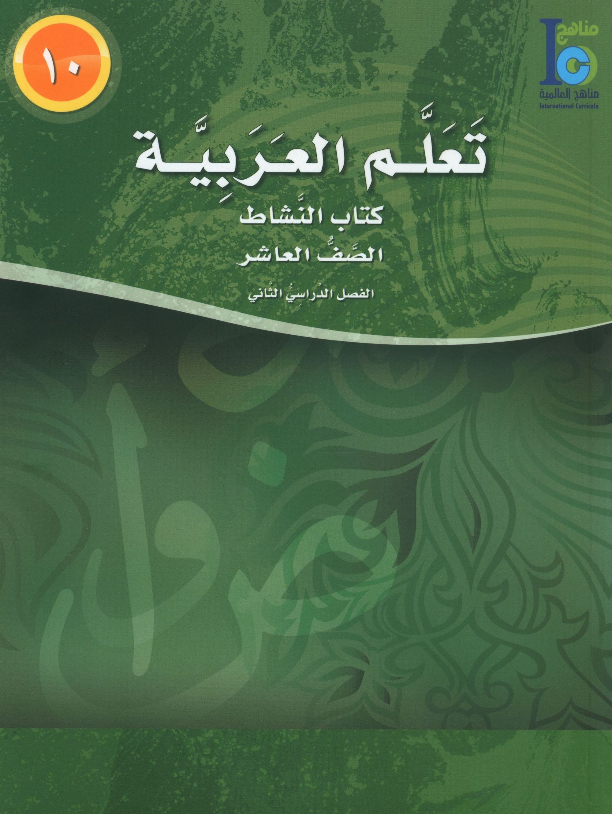 ICO Learn Arabic Workbook Level 10 Part 2 تعلم العربية كتاب التدريبات