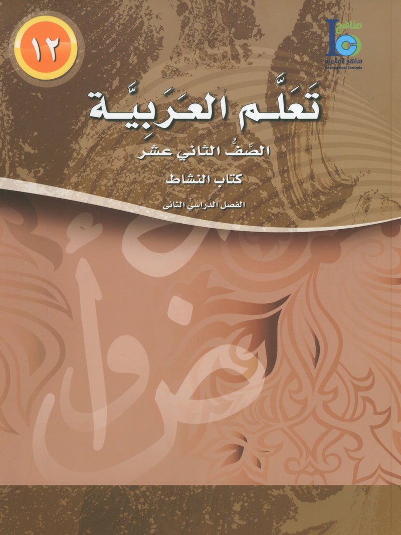 ICO Learn Arabic Workbook Level 12 Part 2 تعلم العربية كتاب التدريبات