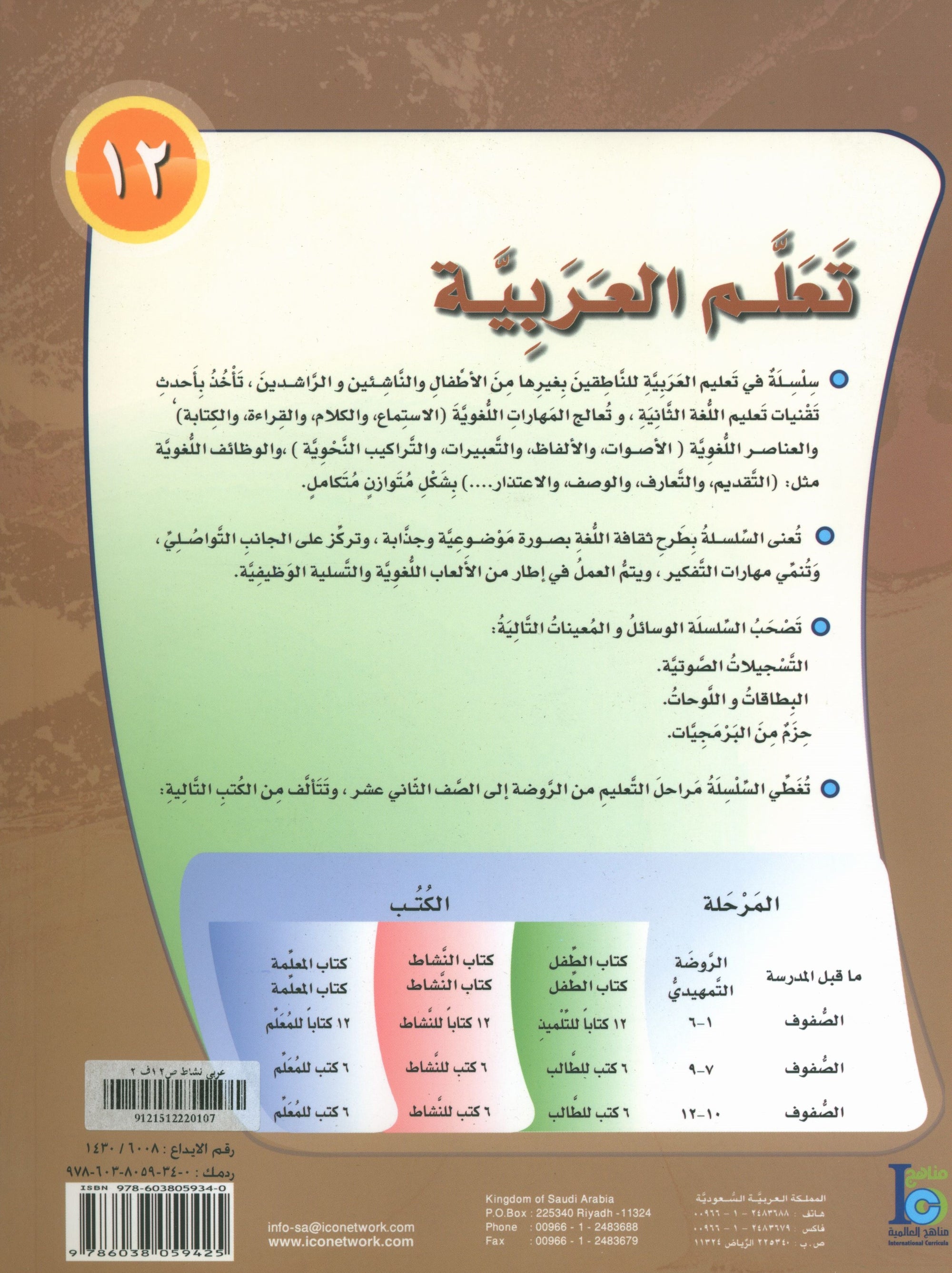 ICO Learn Arabic Workbook Level 12 Part 2 تعلم العربية كتاب التدريبات