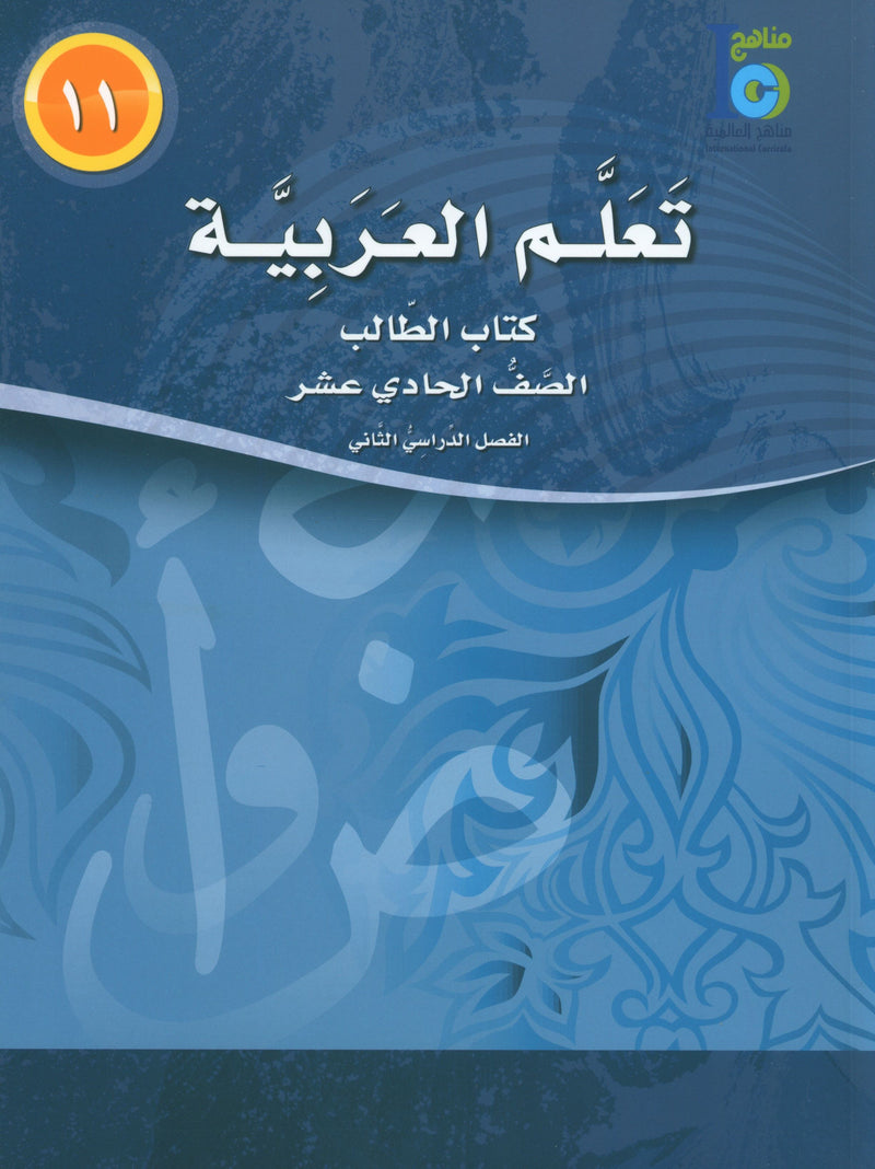 ICO Learn Arabic Textbook Level 11 Part 2 تعلم العربية كتاب التلميذ