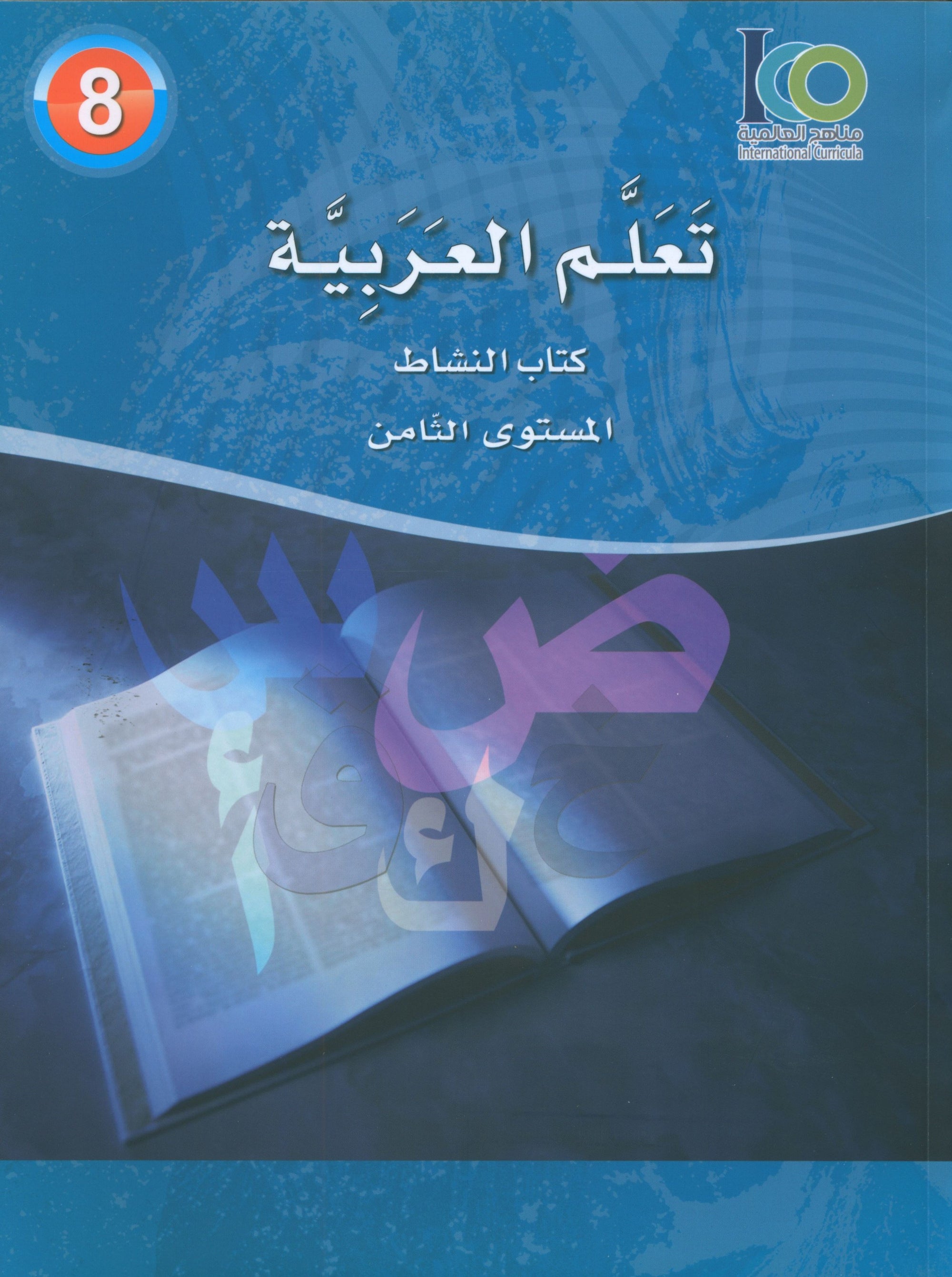 ICO Learn Arabic Workbook Level 8 (Combined Edition) تعلم العربية كتاب النشاط