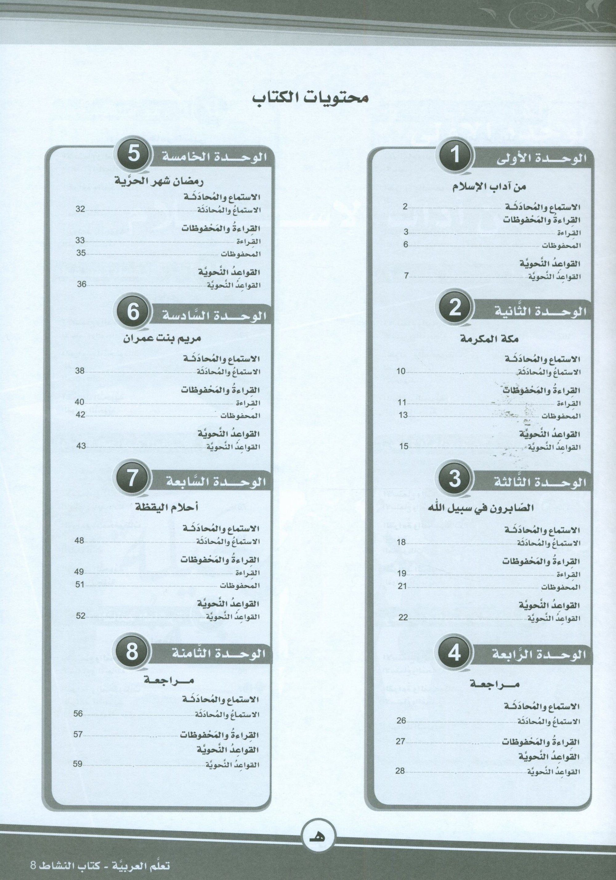 ICO Learn Arabic Workbook Level 8 (Combined Edition) تعلم العربية كتاب النشاط