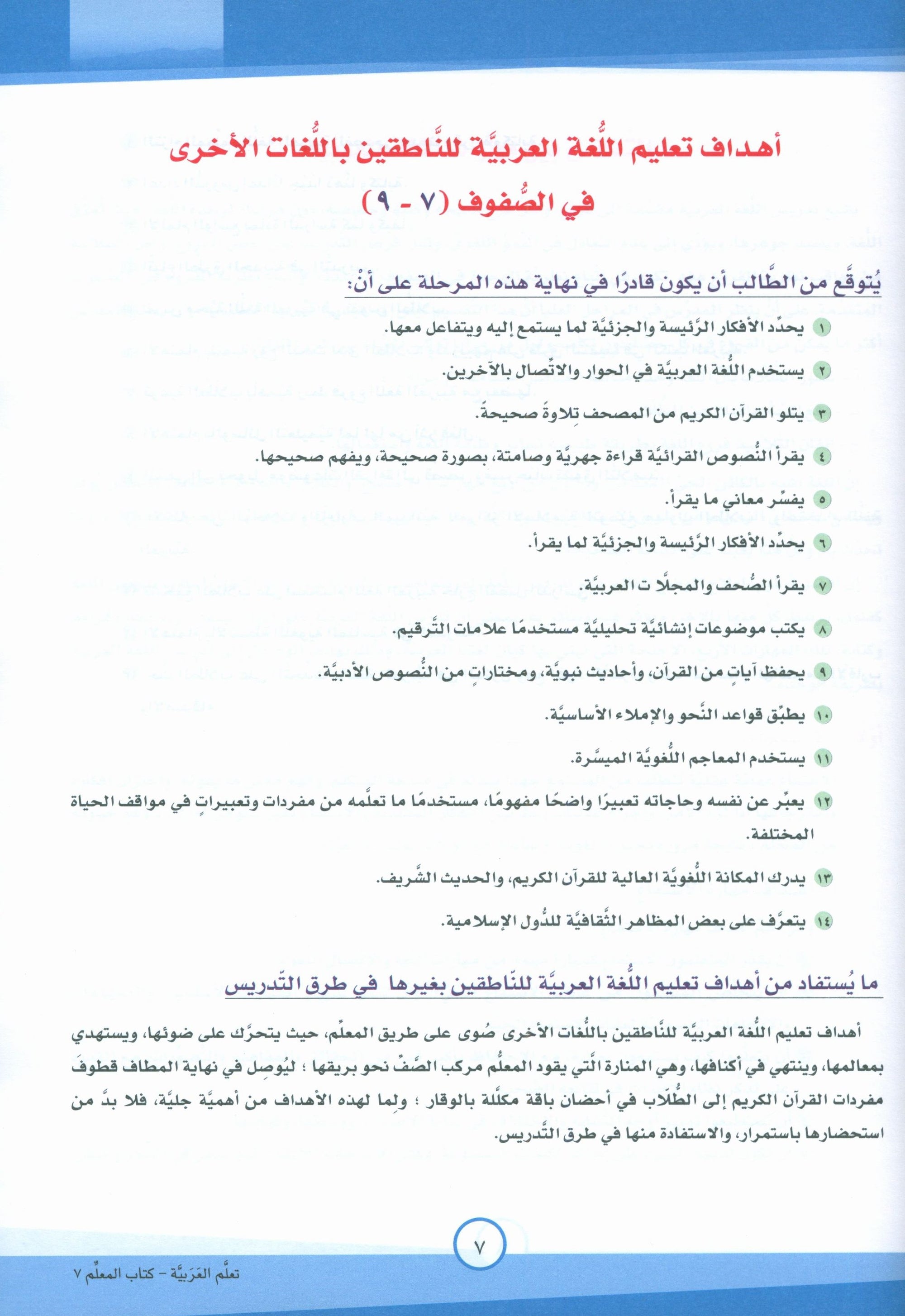 ICO Learn Arabic Teacher Book Level 7 Part 1 تعلم العربية كتاب المعلم