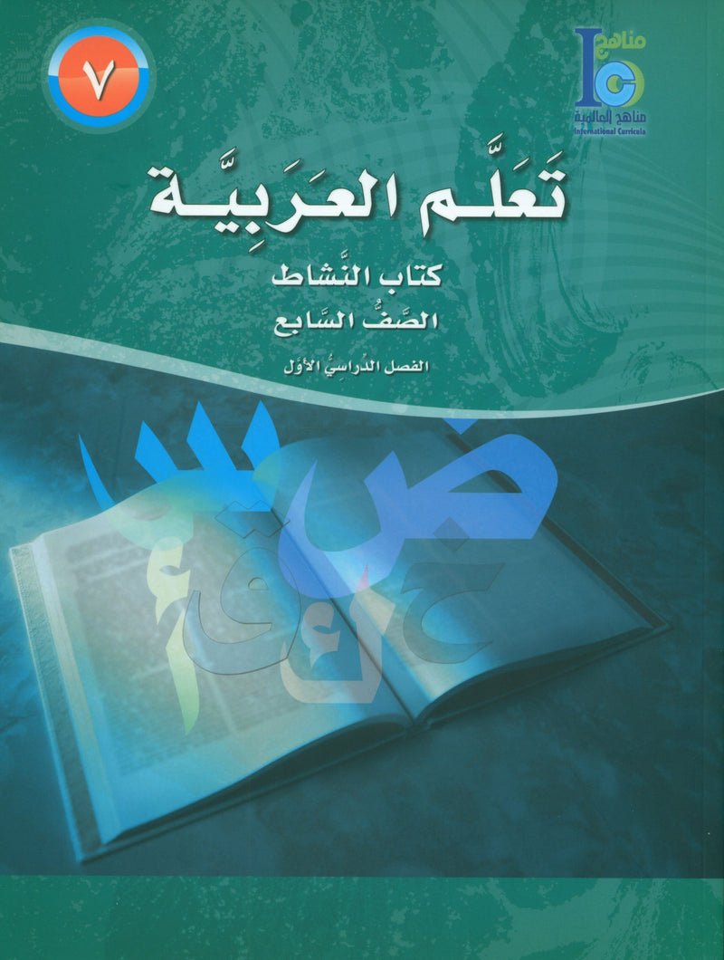 ICO تعلم العربية كتاب التدريبات المستوى 7 الجزء 1