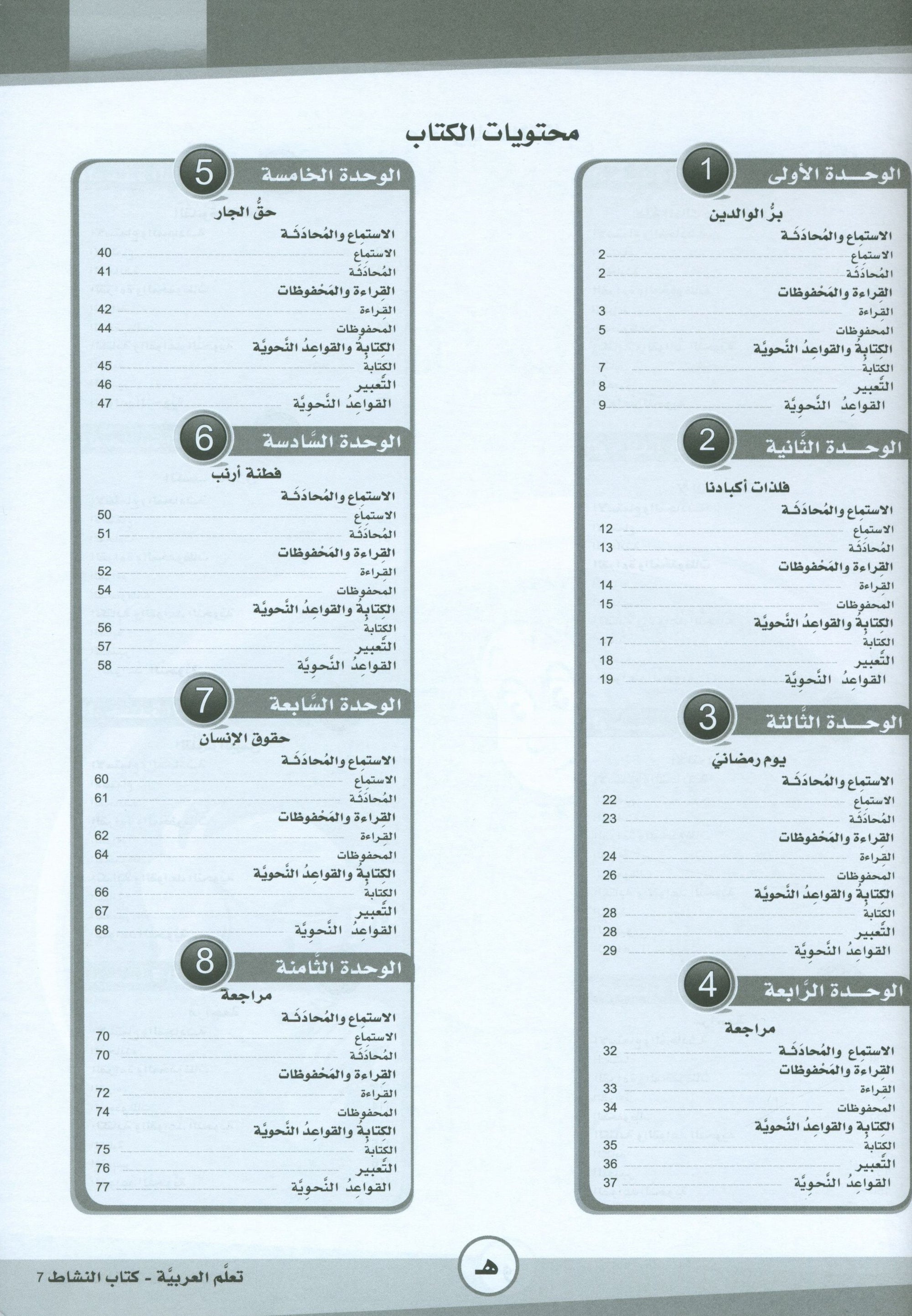 ICO Learn Arabic Workbook Level 7 (Combined Edition) تعلم العربية كتاب النشاط