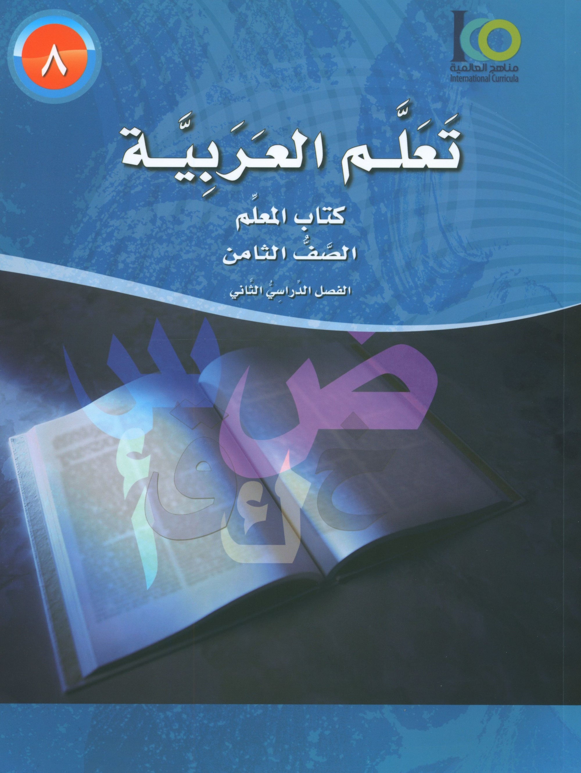 ICO Learn Arabic Teacher Book Level 8 Part 2 تعلم العربية كتاب المعلم