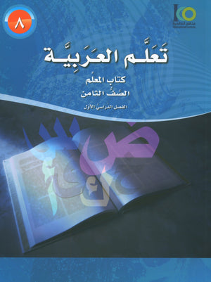 ICO Learn Arabic Teacher Book Level 8 Part 1 تعلم العربية كتاب المعلم