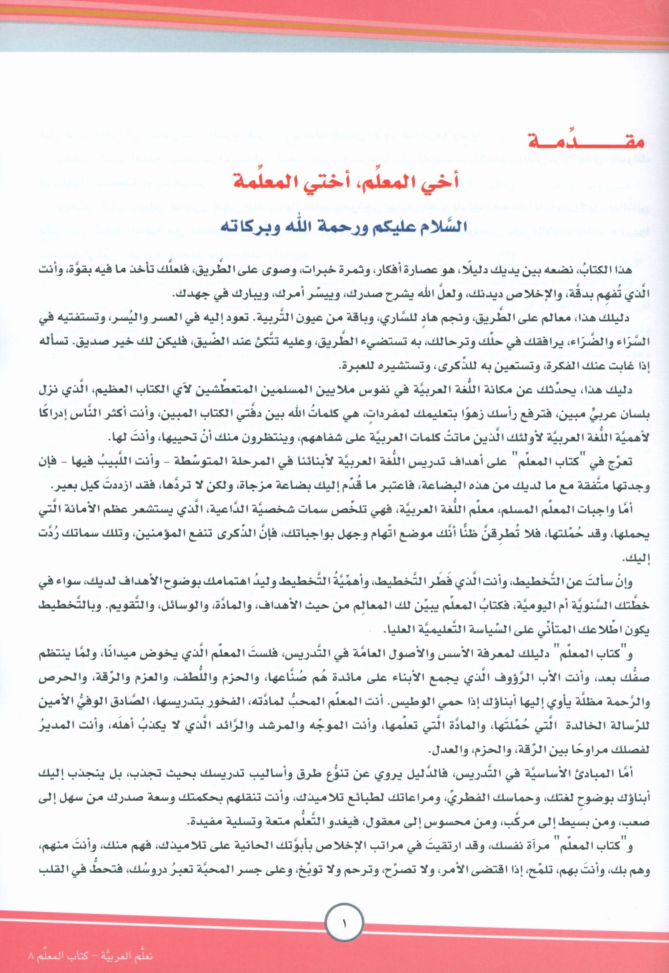 ICO Learn Arabic Teacher Book Level 8 Part 1 تعلم العربية كتاب المعلم
