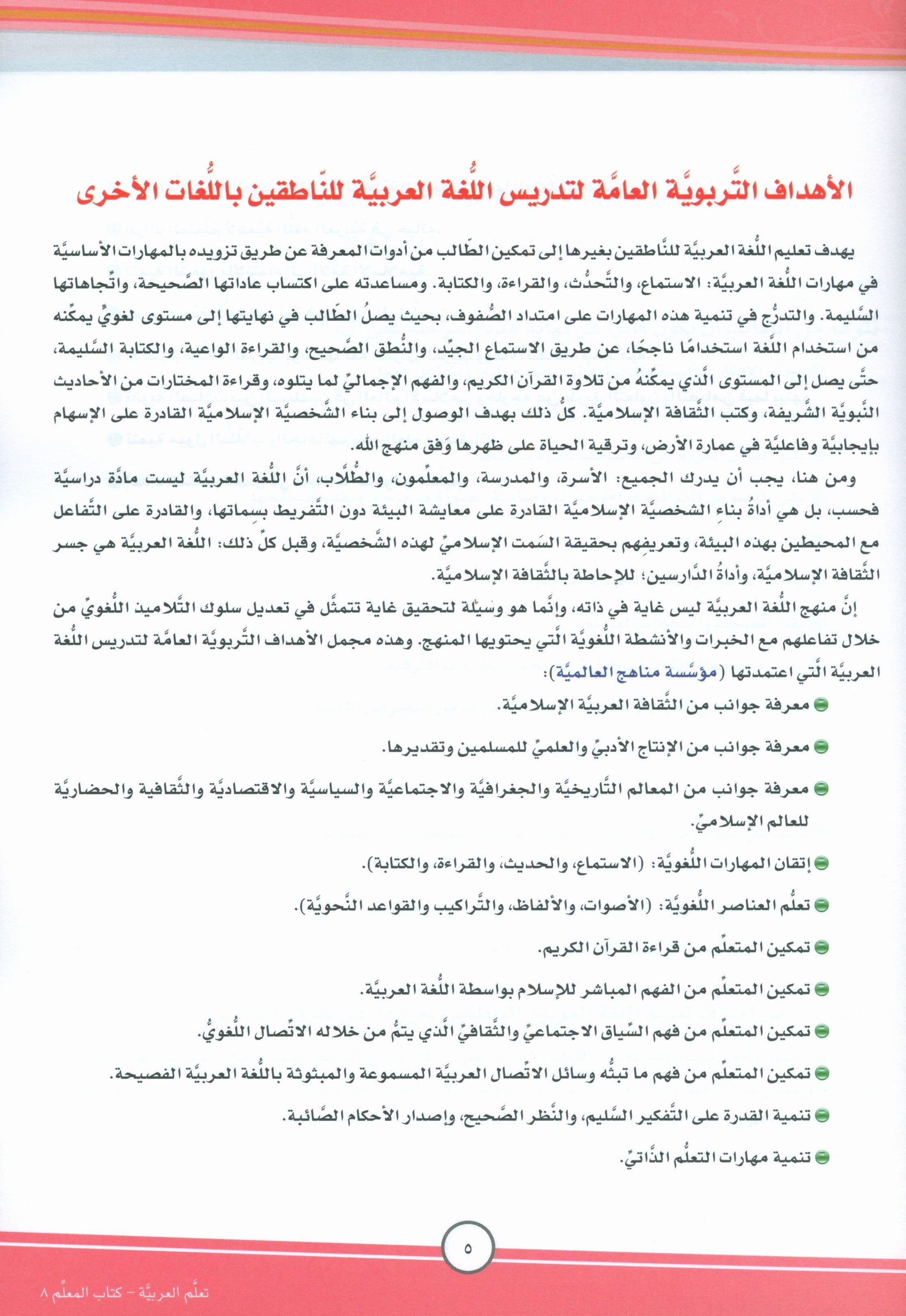 ICO Learn Arabic Teacher Book Level 8 Part 1 تعلم العربية كتاب المعلم