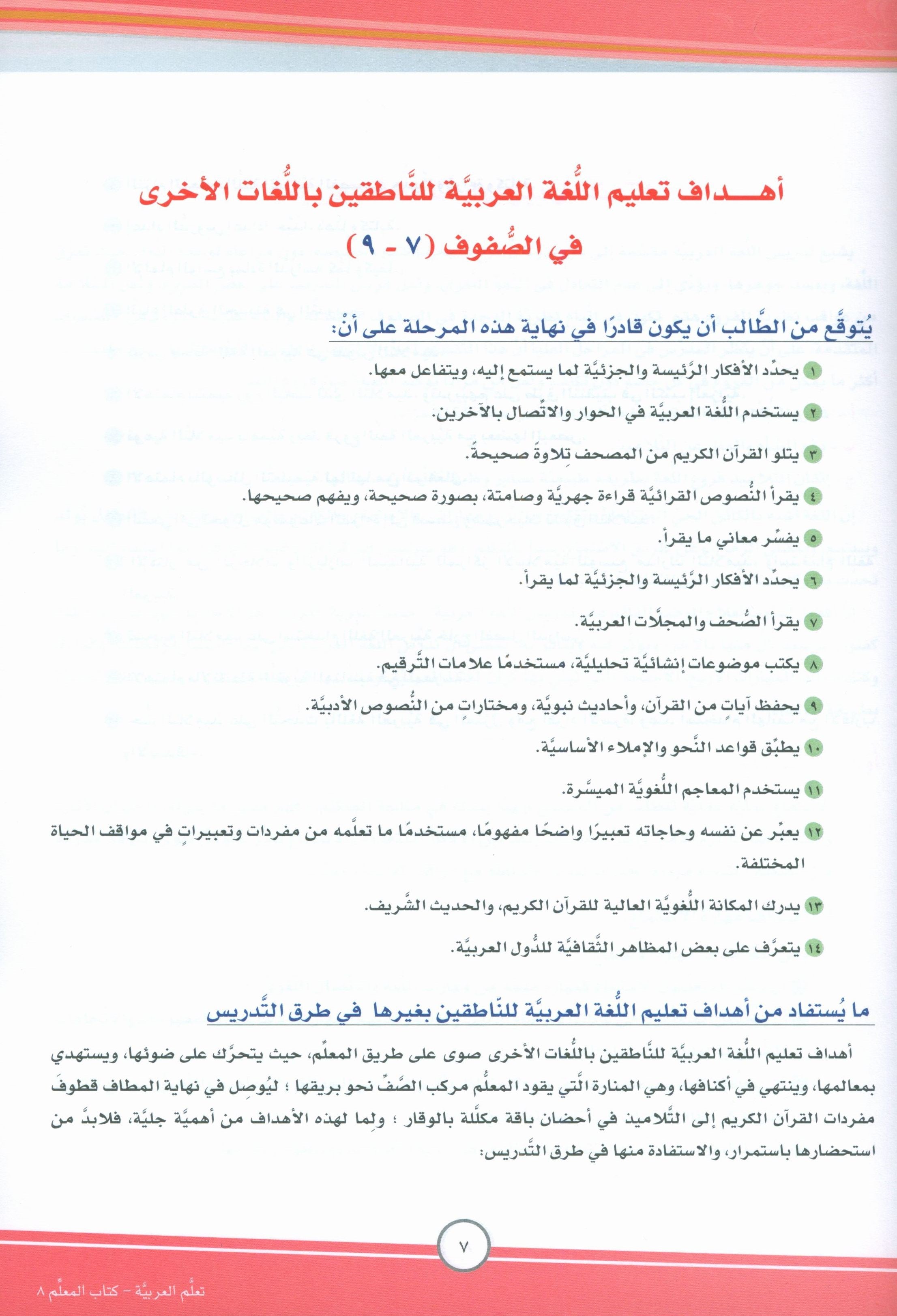 ICO Learn Arabic Teacher Book Level 8 Part 1 تعلم العربية كتاب المعلم