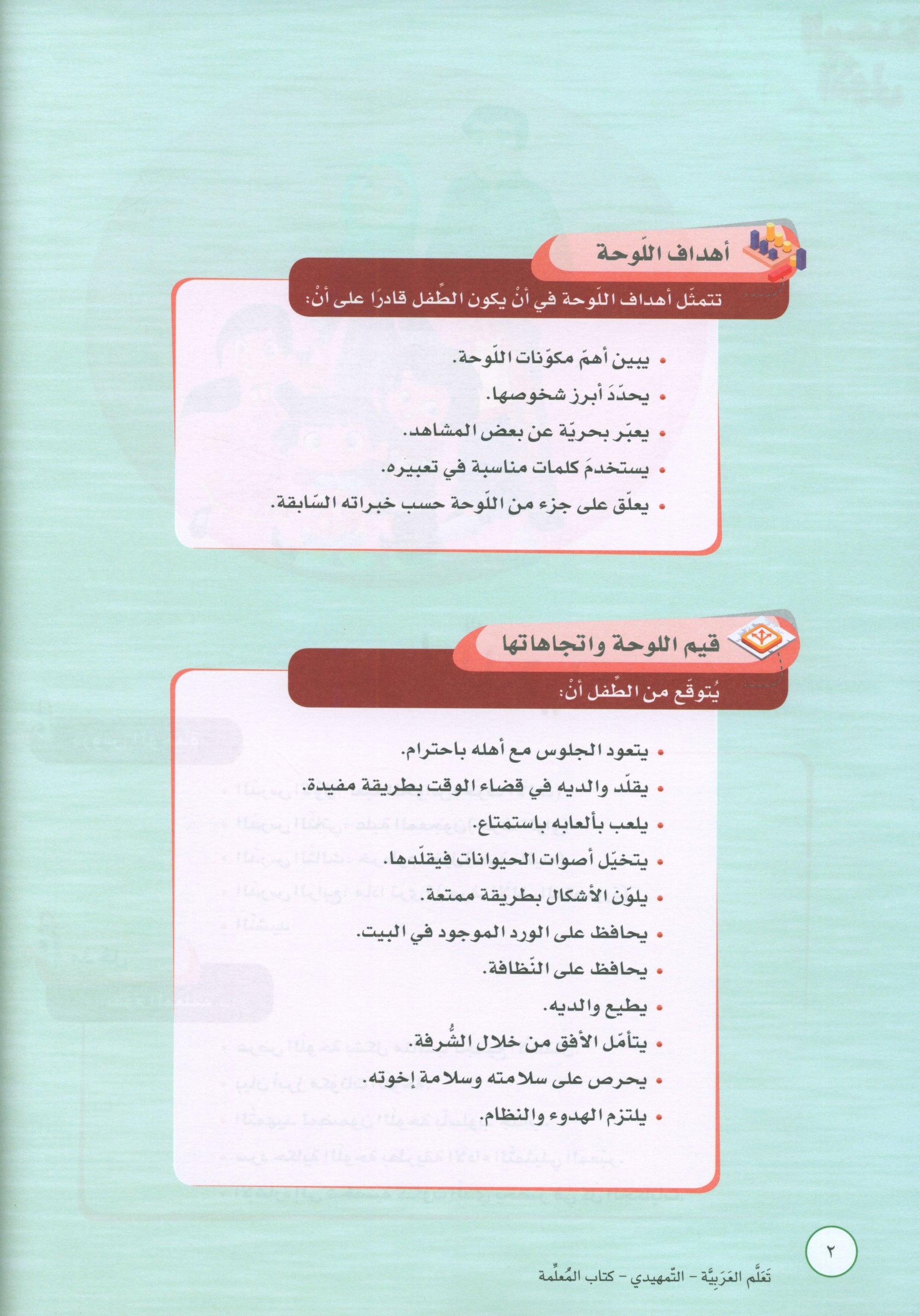 ICO Learn Arabic Teacher Book Level KG تعلم العربية كتاب المعلم مرحلة التمهيدي