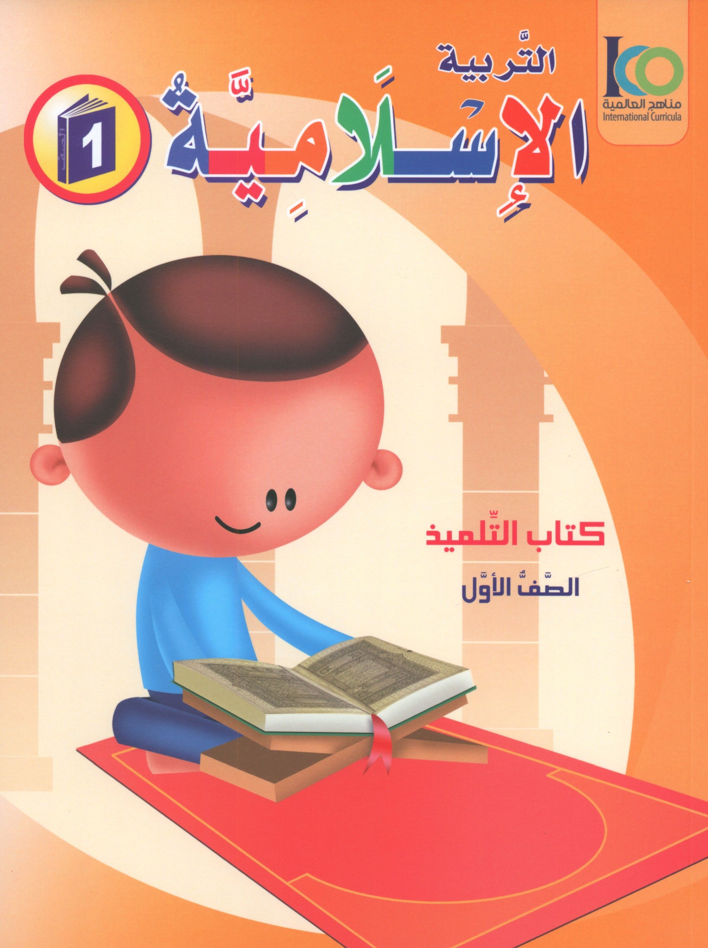 كتاب ICO للتربية الإسلامية: المستوى 1 (عربي - نسخة مبسطة)