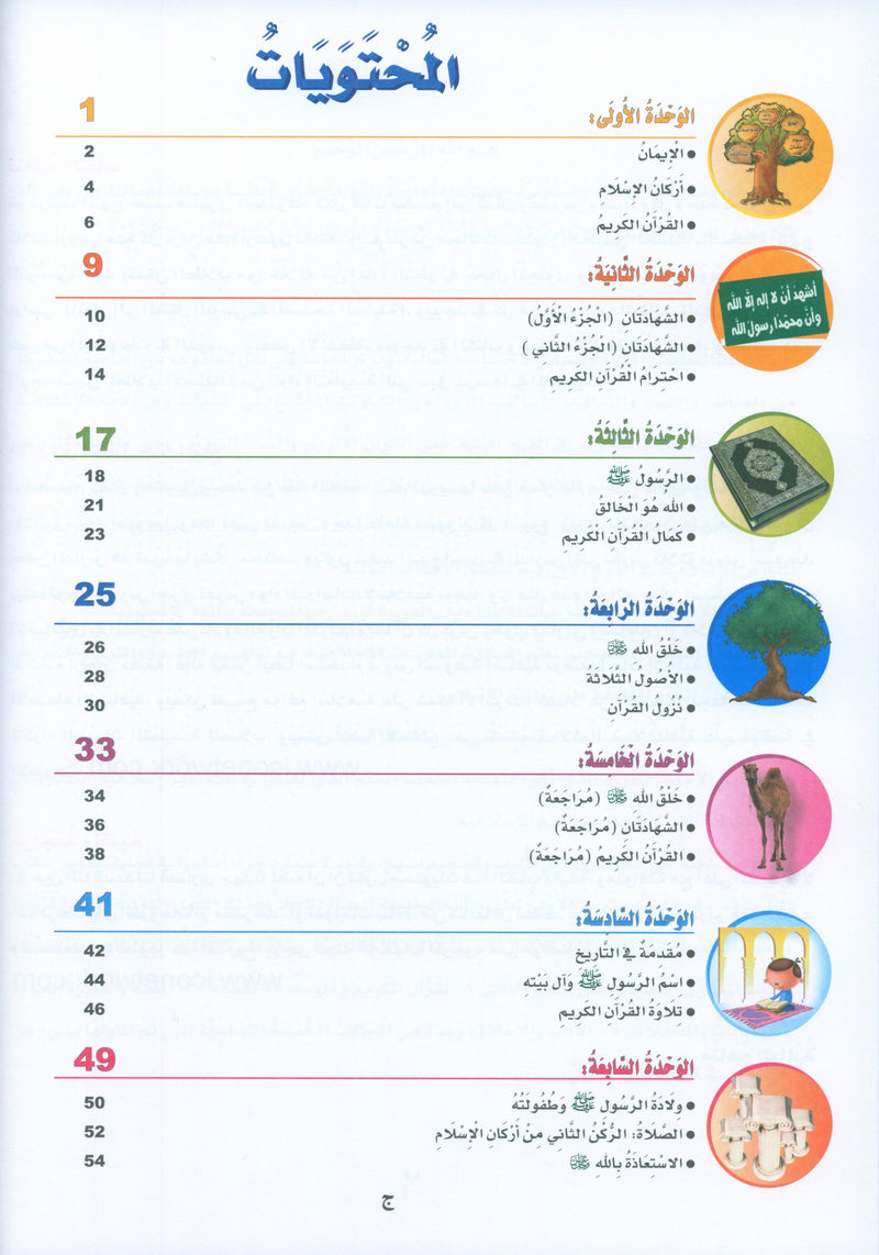 كتاب ICO للتربية الإسلامية: المستوى 1 (عربي - نسخة مبسطة)