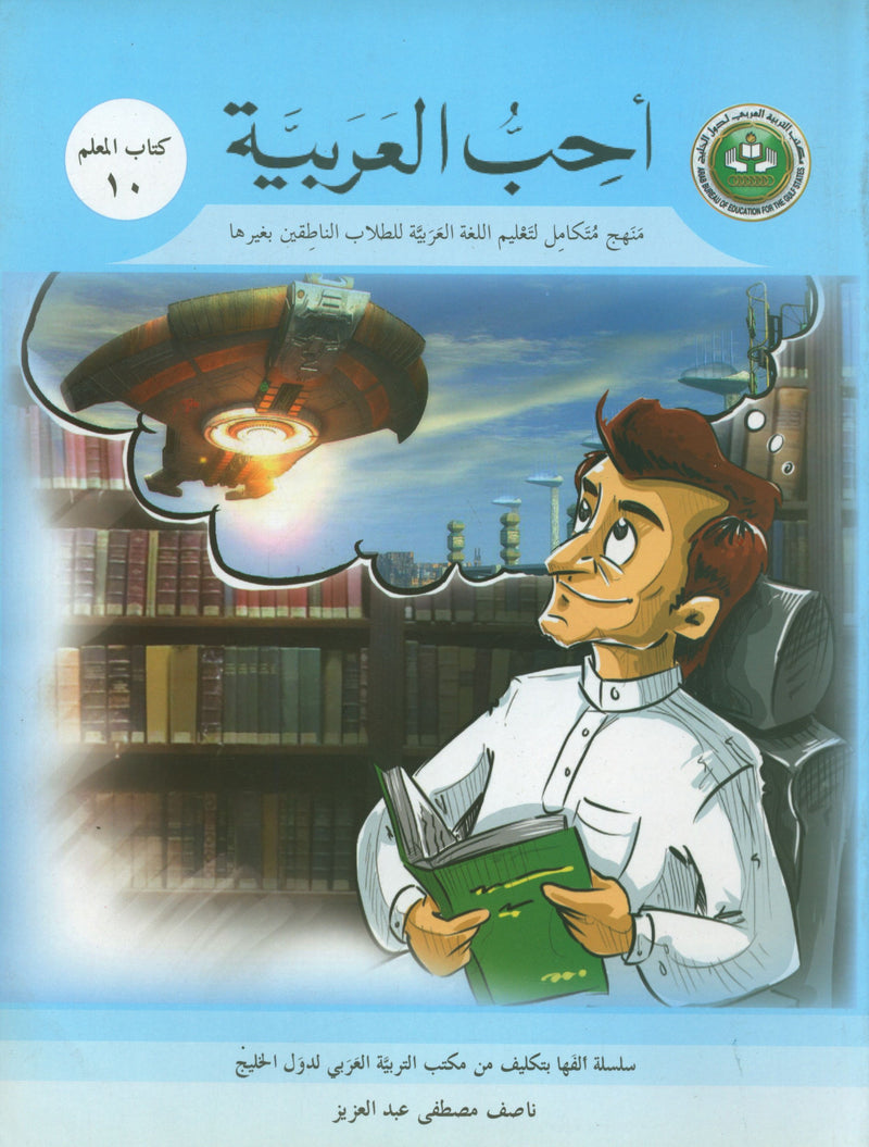 I Love Arabic Teacher Book Level 10 أحب العربية