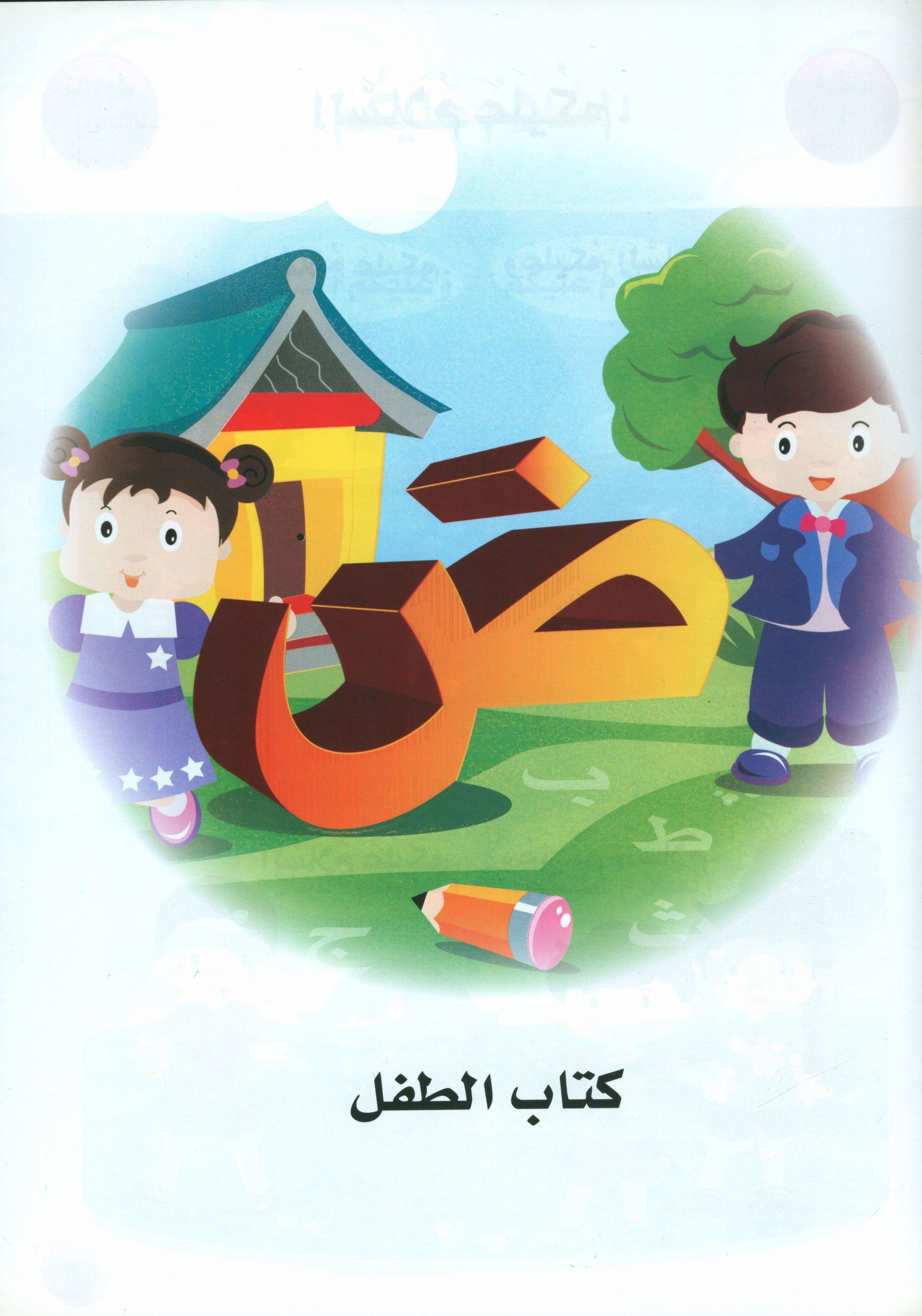 I Love Arabic Textbook Level Pre-KG