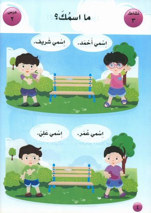 I Love Arabic Textbook Level Pre-KG