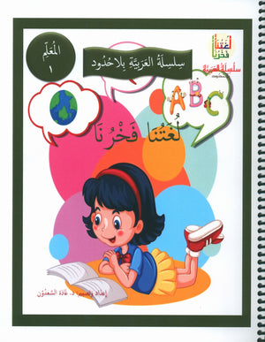 Our Language Is Our Pride Teacher's Guide Level 1 لغتنا فخرنا