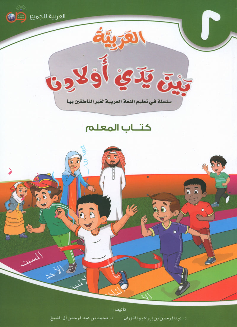 Arabic Between Our Children's Hands Teacher Guide Level 2 العربية بين يدي أولادنا