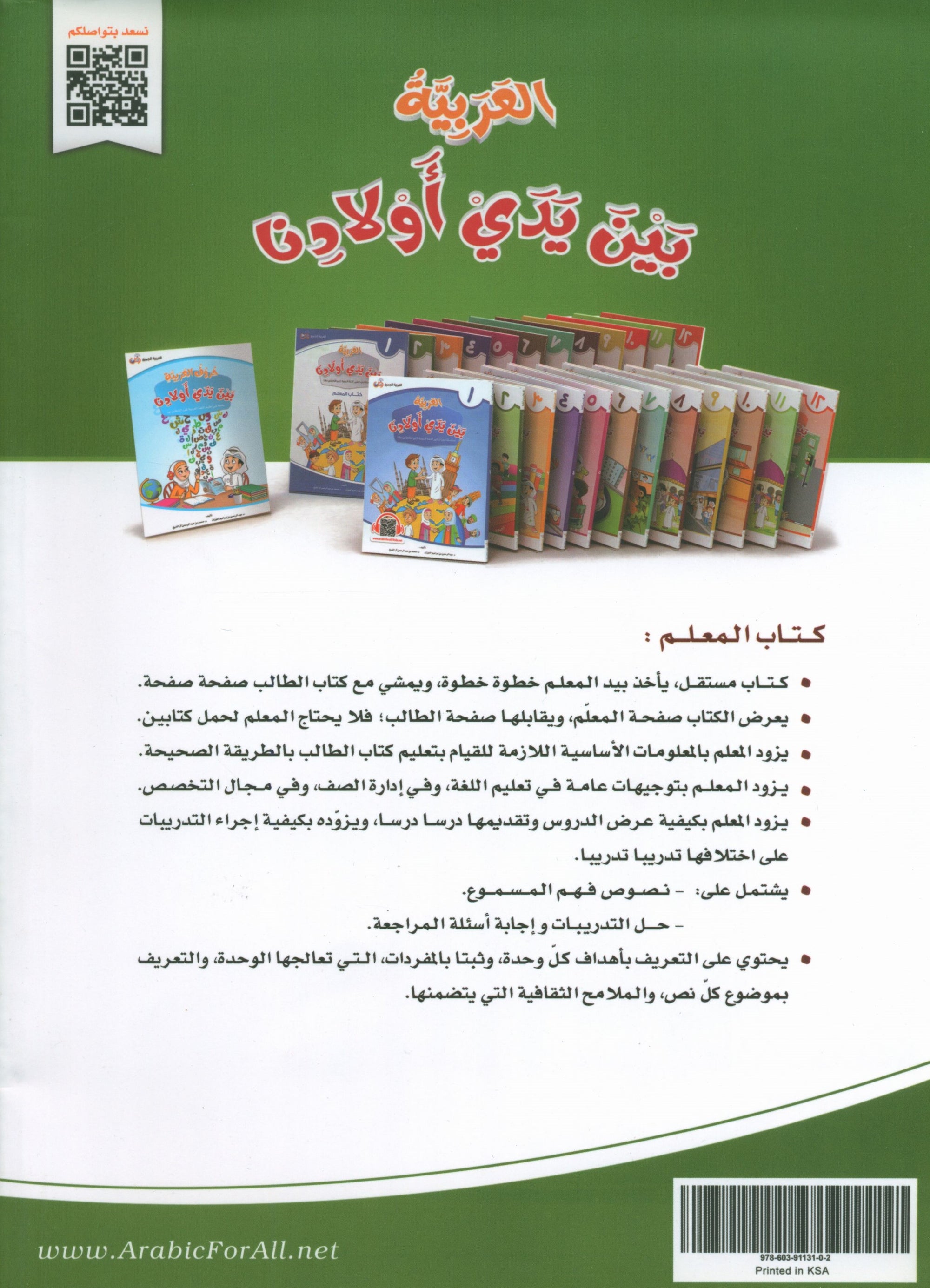 Arabic Between Our Children's Hands Teacher Guide Level 2 العربية بين يدي أولادنا