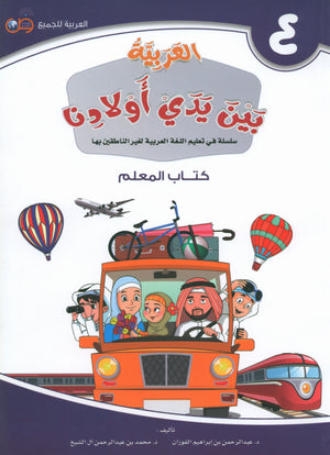دليل المعلم للمستوى الرابع من سلسلة 