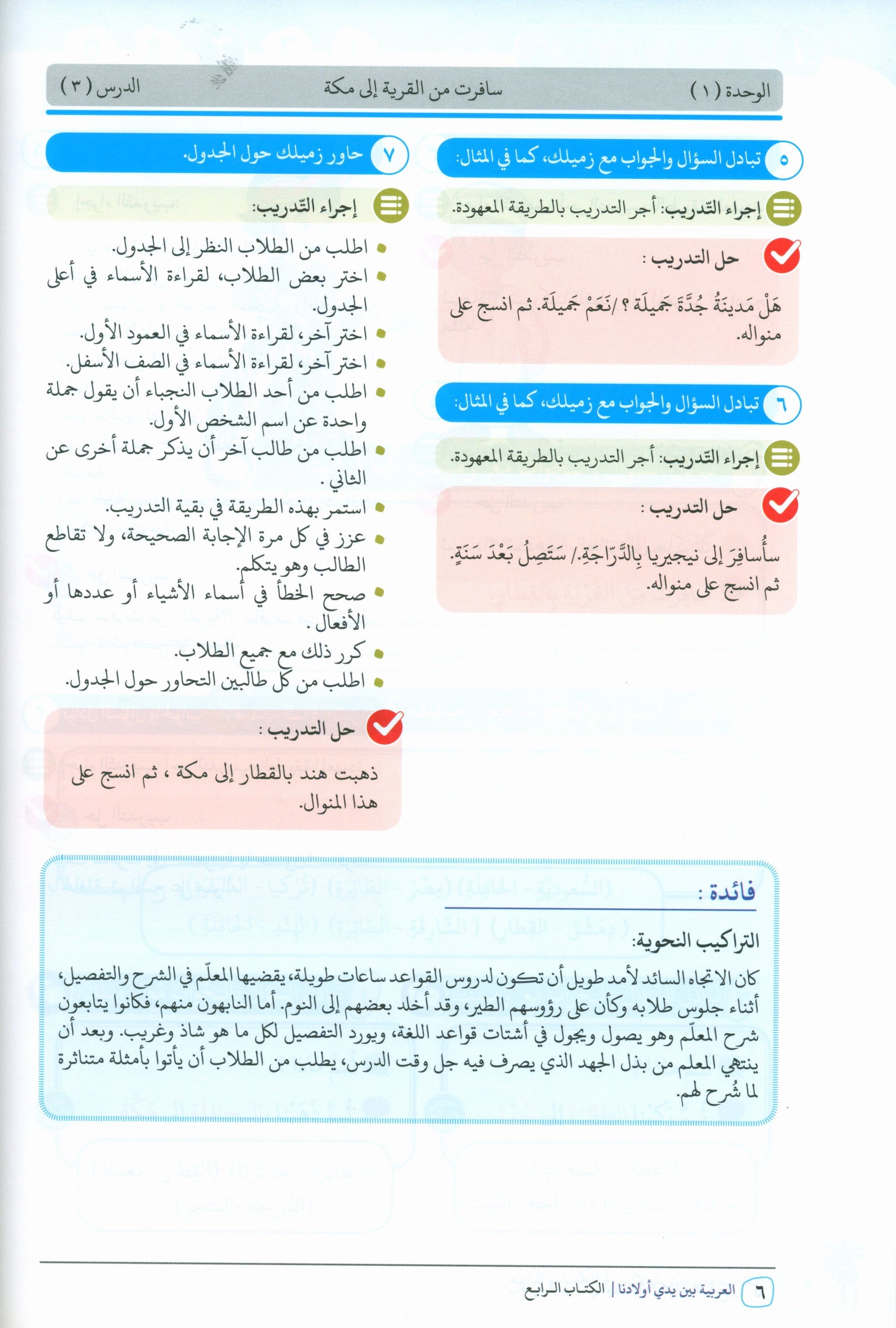 Arabic Between Our Children's Hands Teacher Guide Level 4 العربية بين يدي أولادنا