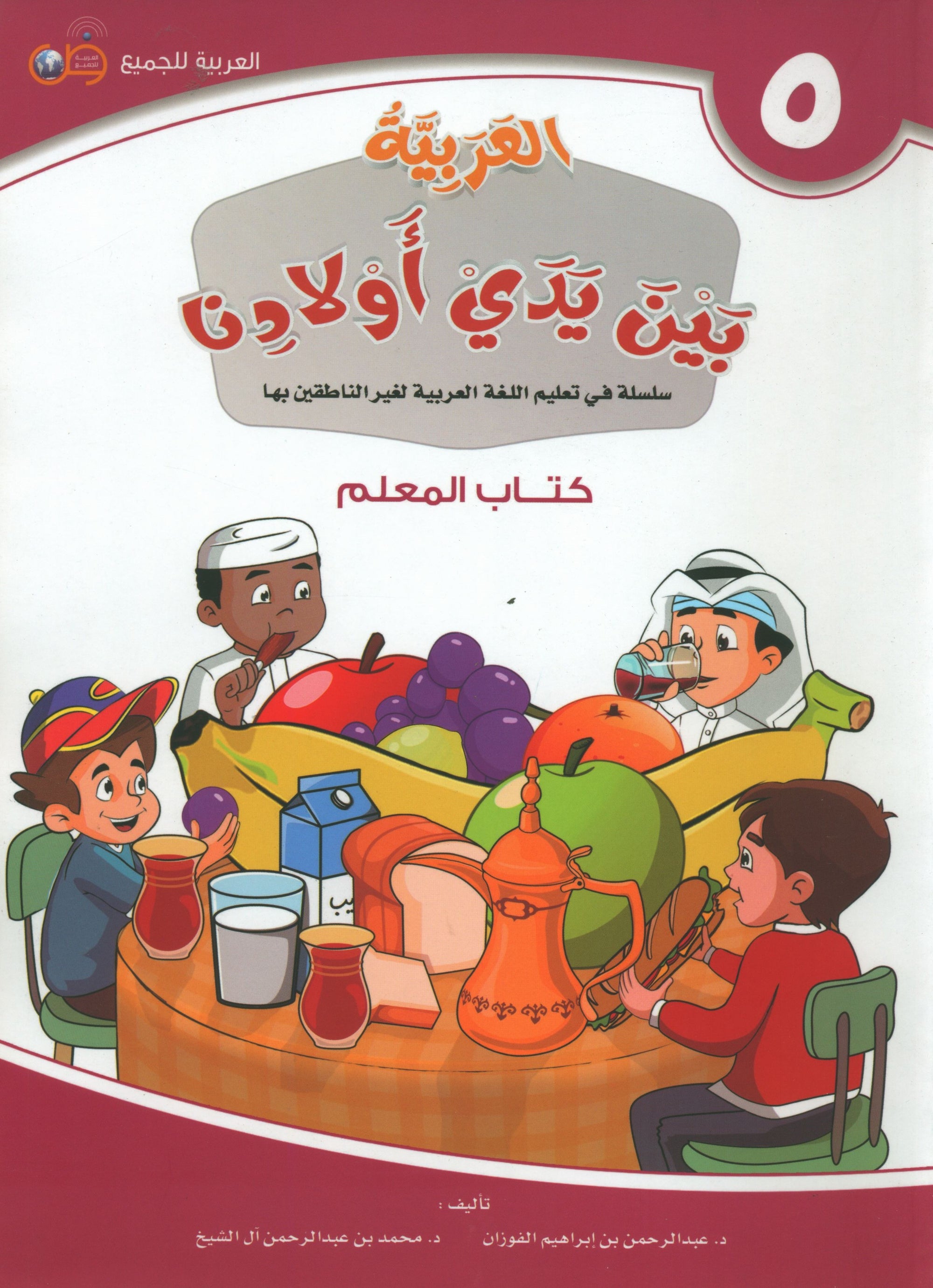 Arabic Between Our Children's Hands Teacher Guide Level 5 العربية بين يدي أولادنا