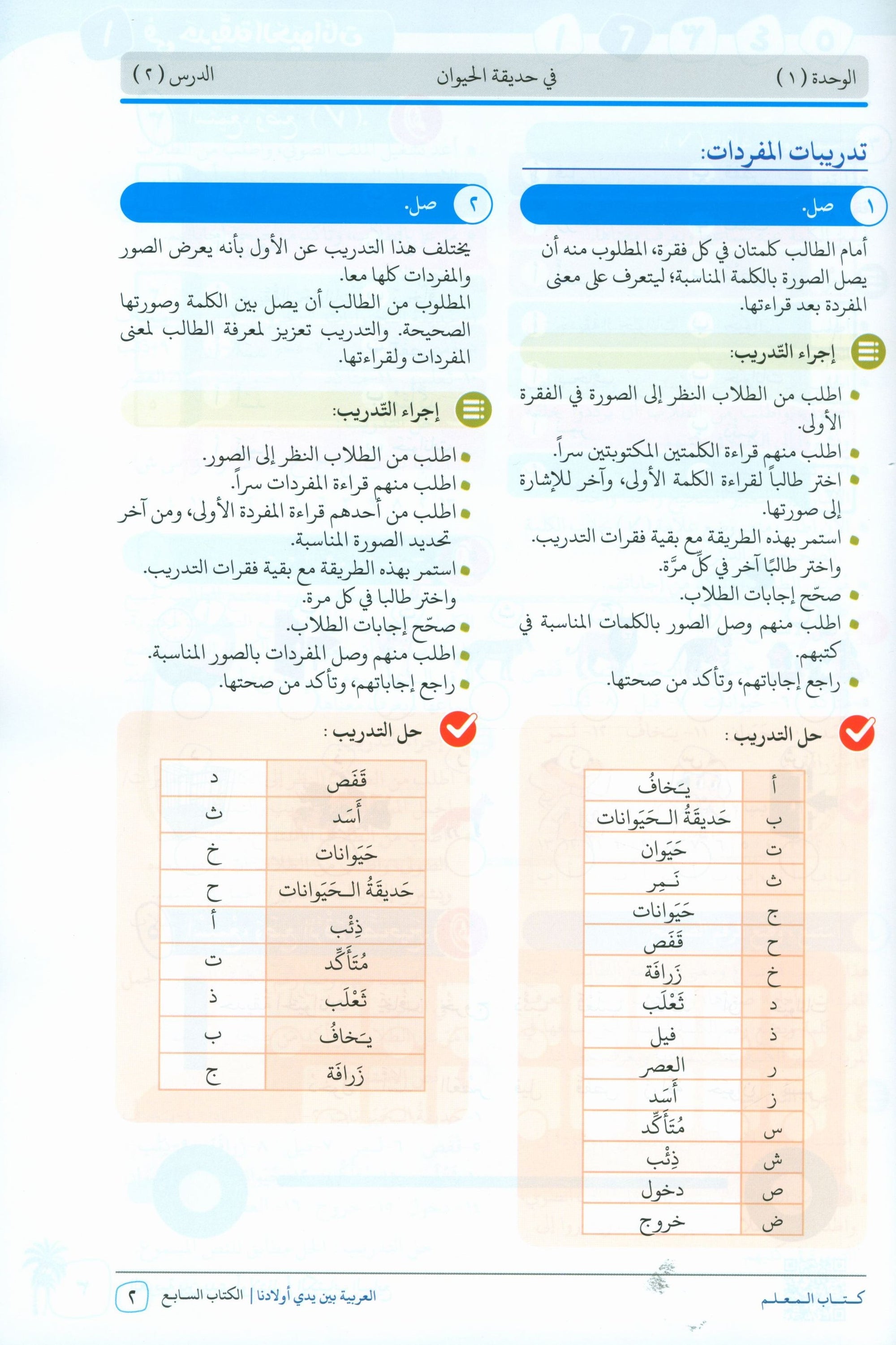 Arabic Between Our Children's Hands Teacher Guide Level 7 العربية بين يدي أولادنا