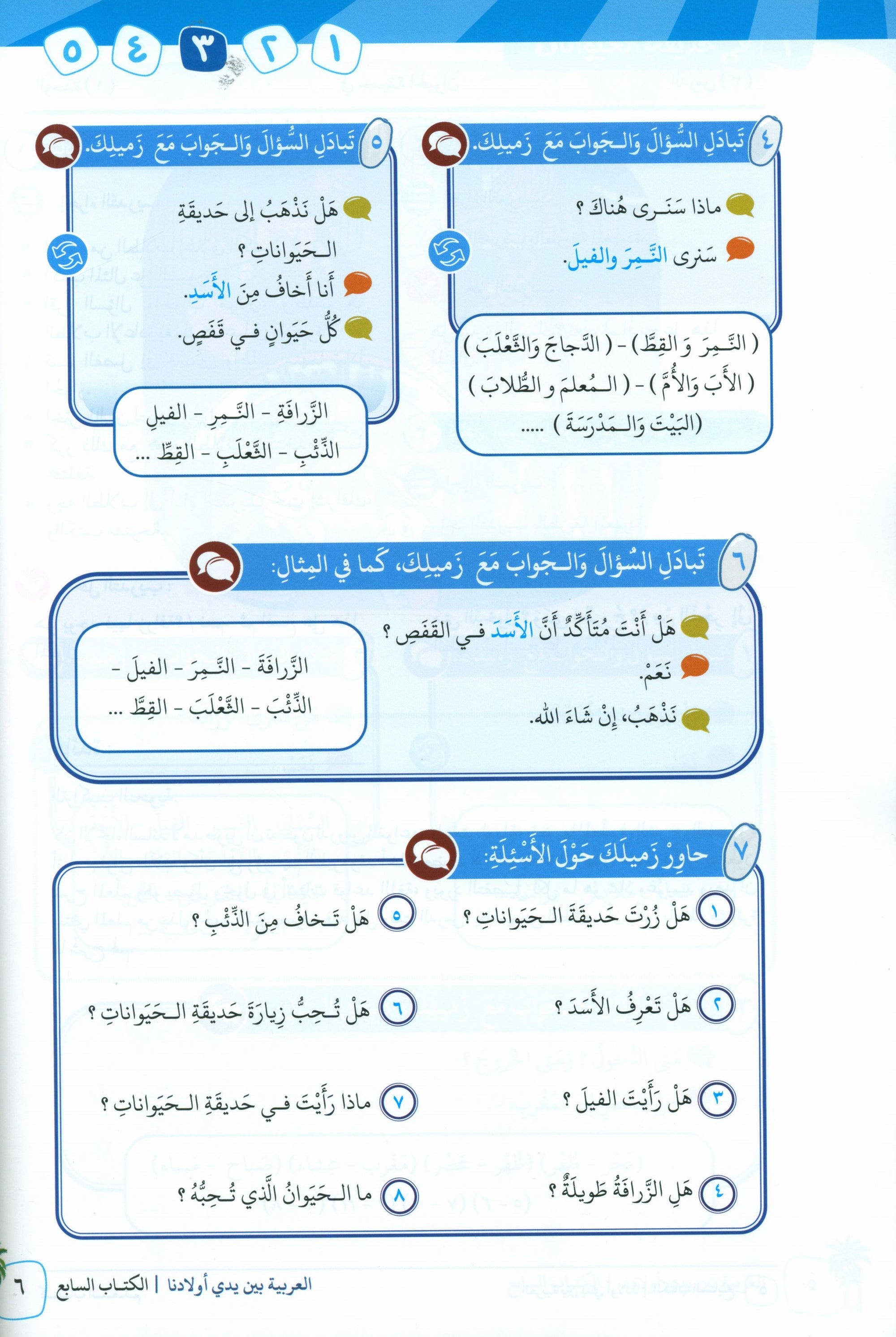 Arabic Between Our Children's Hands Teacher Guide Level 7 العربية بين يدي أولادنا