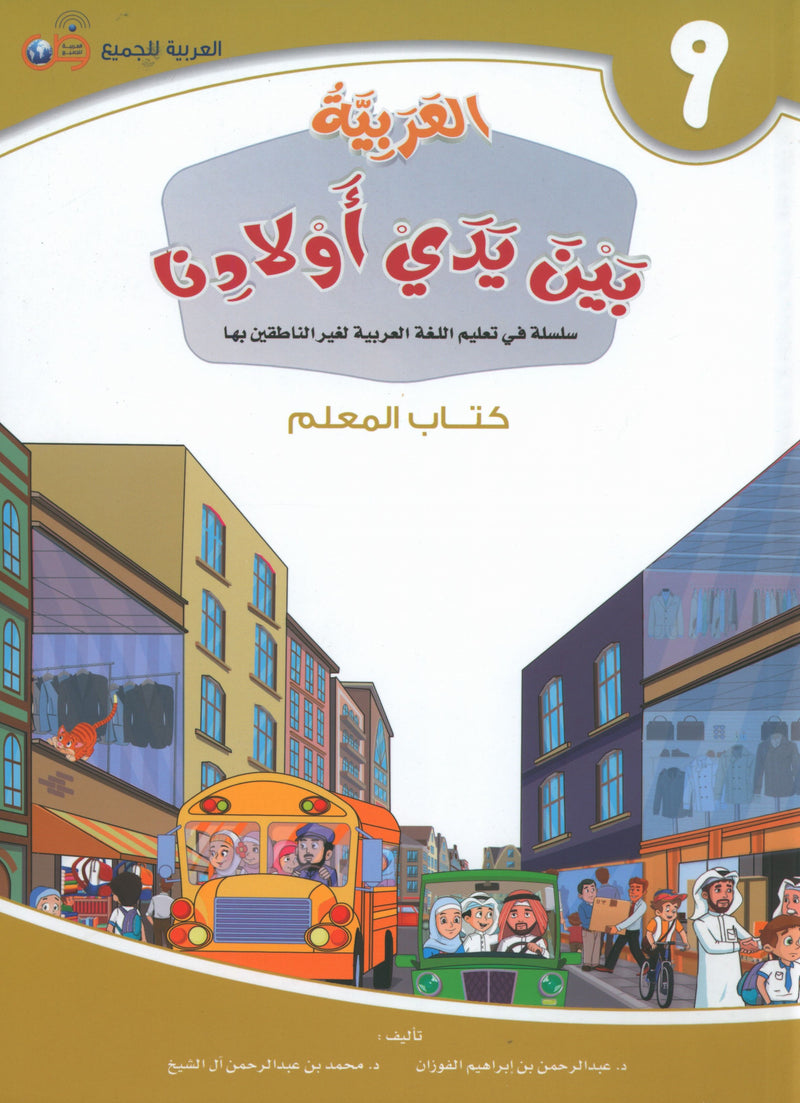 Arabic Between Our Children's Hands Teacher Guide Level 9 العربية بين يدي أولادنا