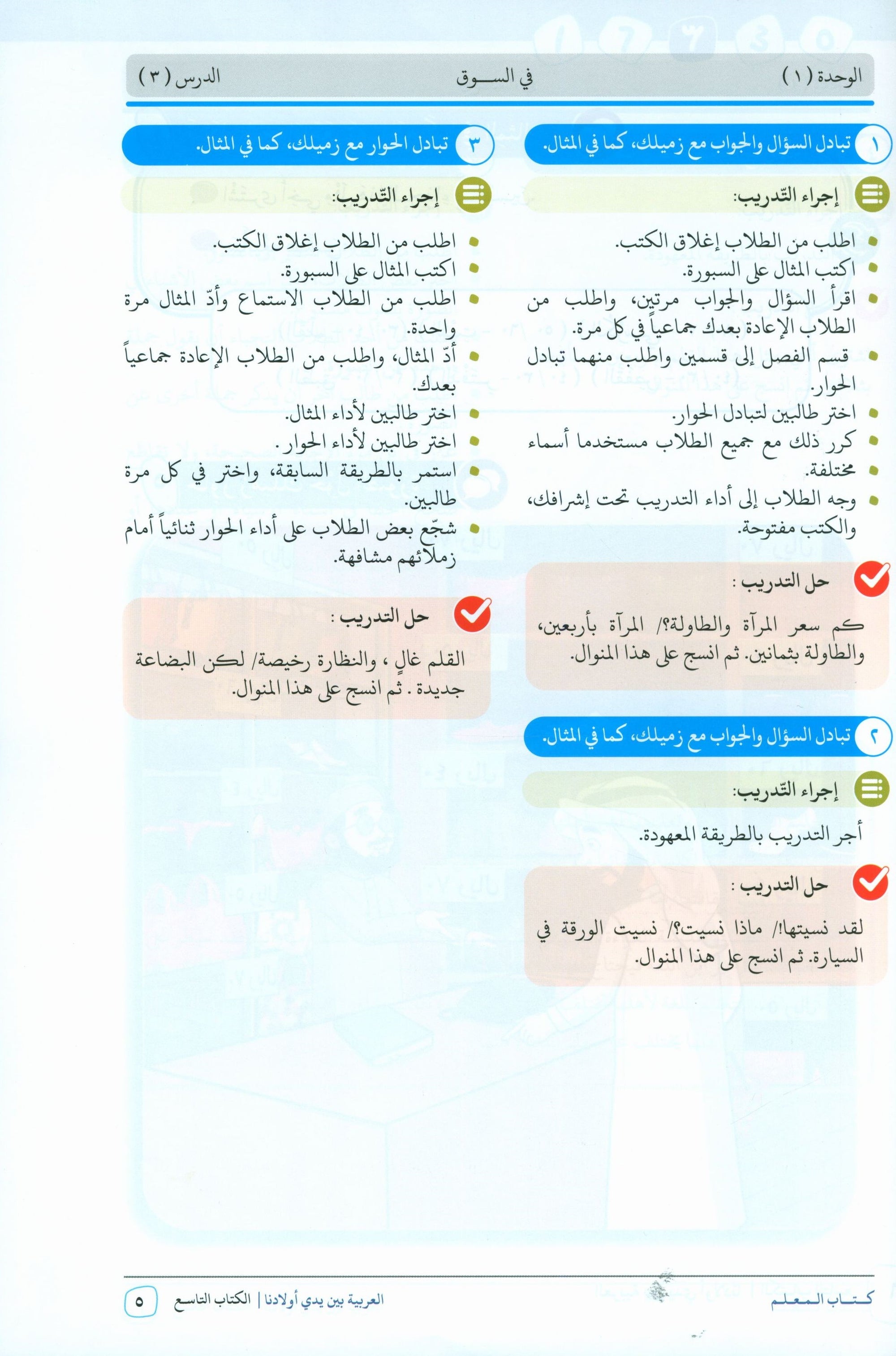 Arabic Between Our Children's Hands Teacher Guide Level 9 العربية بين يدي أولادنا