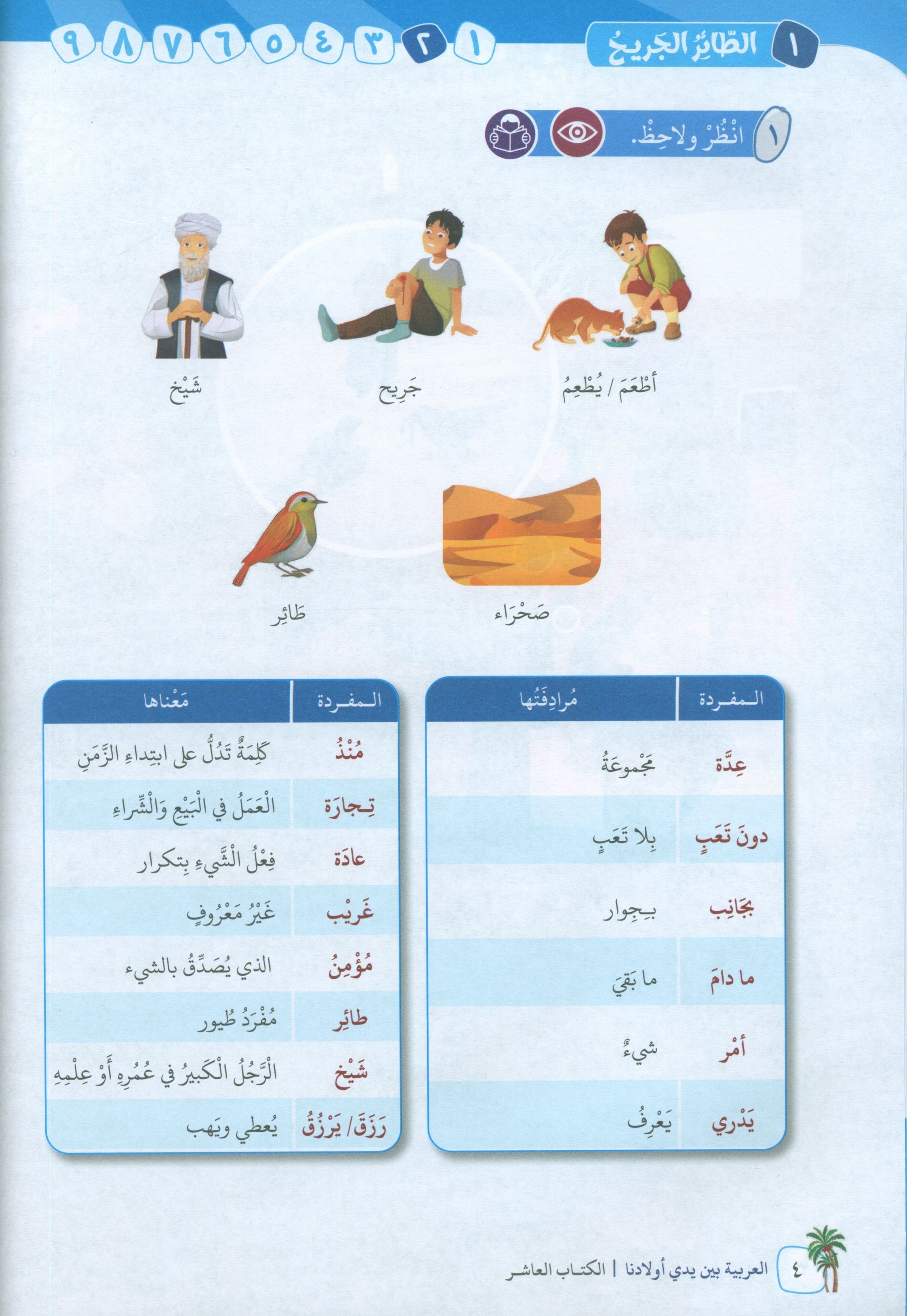 Arabic Between Our Children's Hands Level 10 العربية بين يدي أولادنا