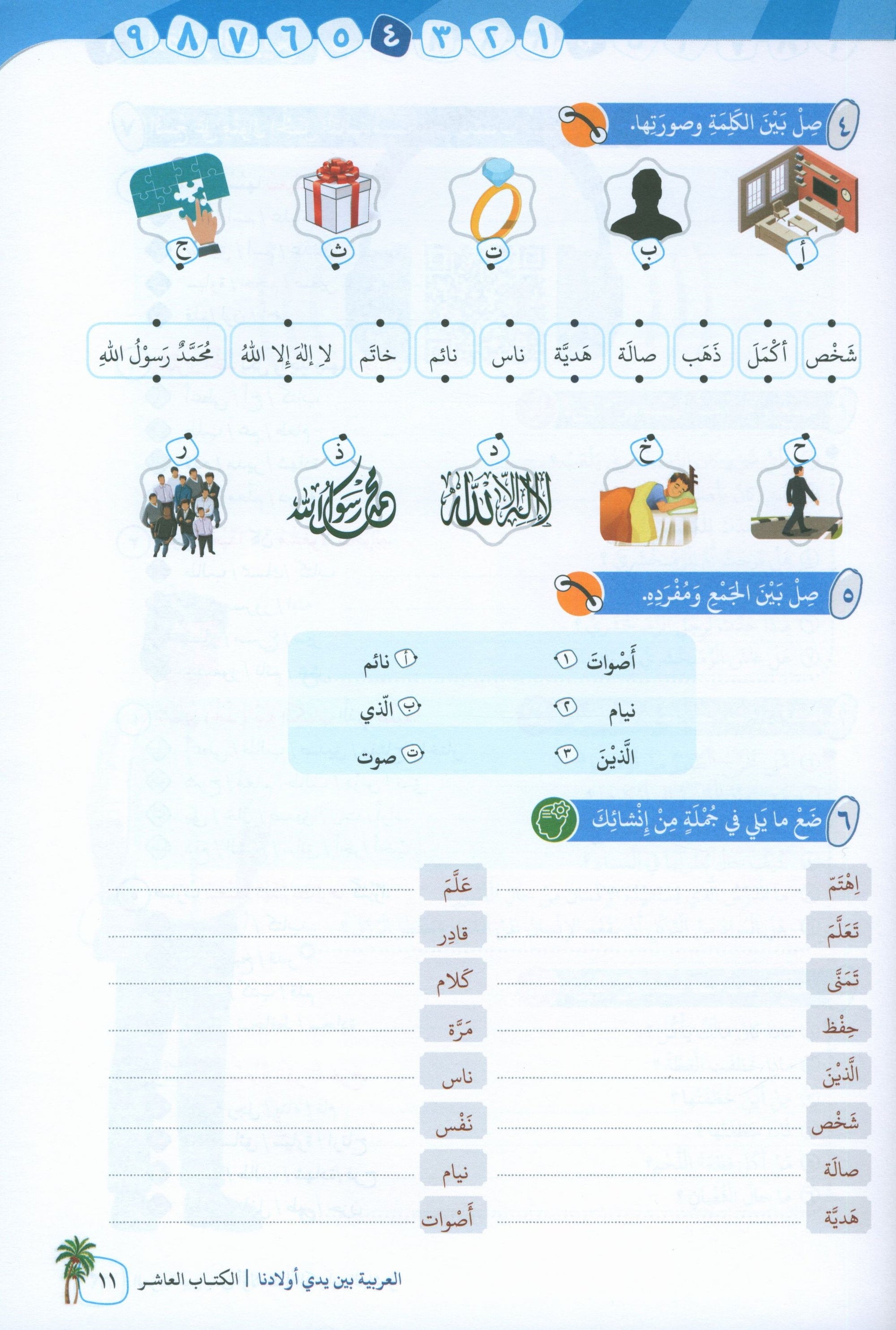 Arabic Between Our Children's Hands Level 10 العربية بين يدي أولادنا